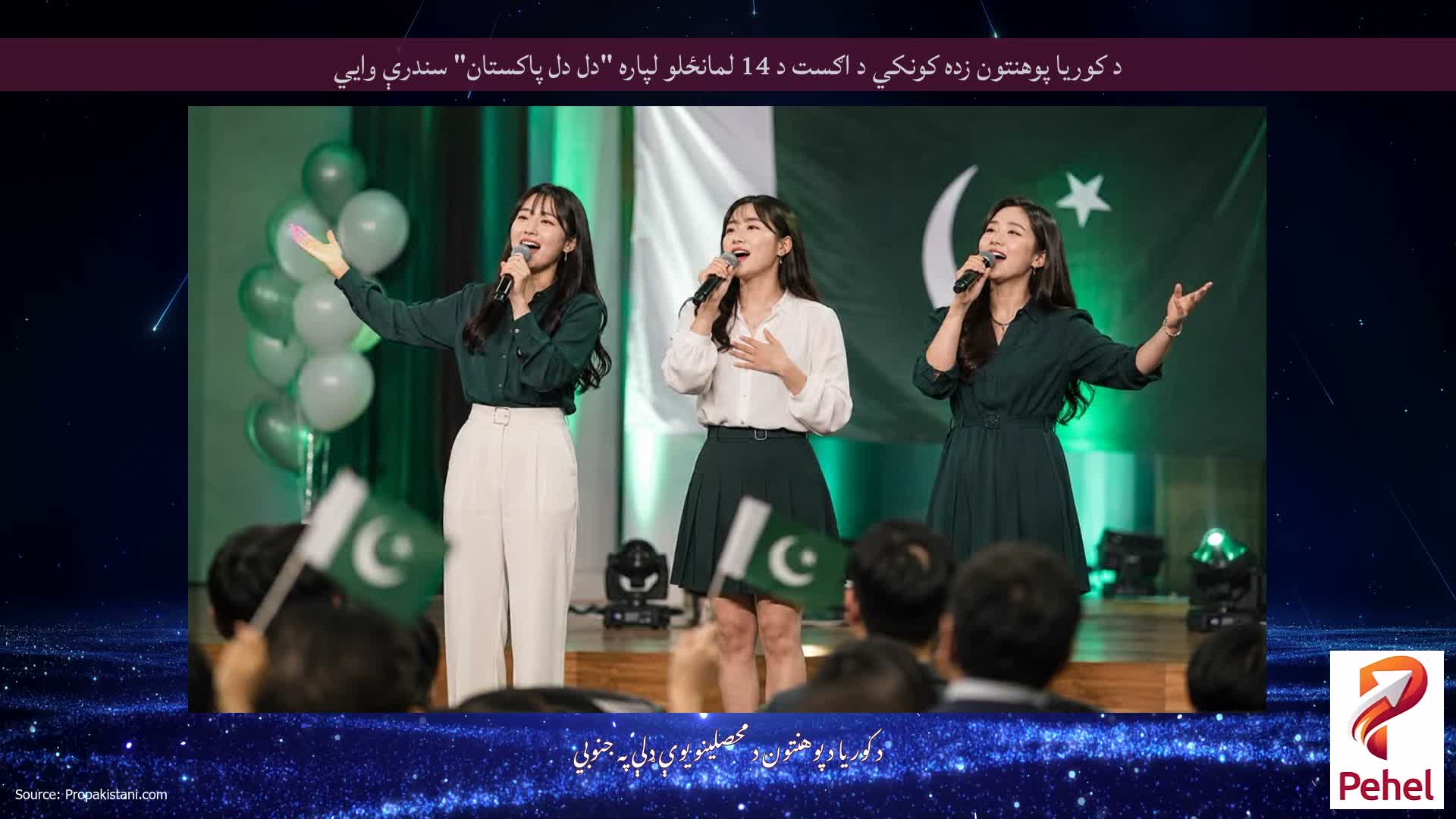 د کوریا پوهنتون زده کونکي د اګست د 14 لمانځلو لپاره "دل دل پاکستان" سندرې وايي