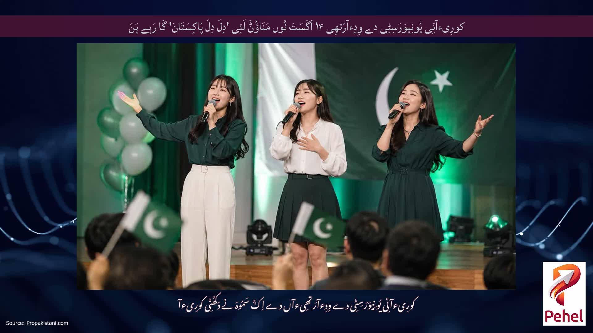 کورِیءآئِی یُونِیوَرَسِٹِی دے وِدِءآرَتھِی ۱۴ اَگَسَتَ نُوں مَنَاؤُݨَ لَئِی 'دِلَ دِلَ پَاکِسَتَانَ' گَا رَہے ہَنَ