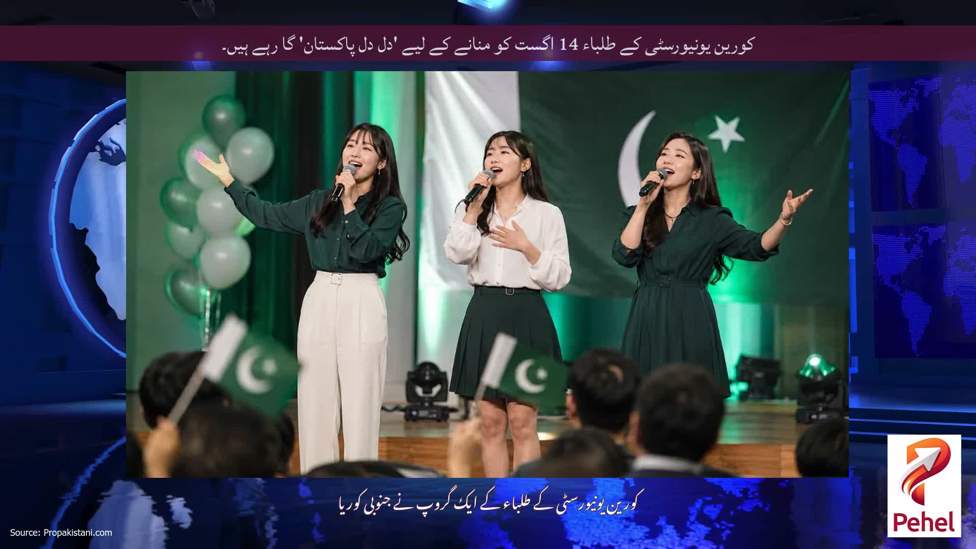 کورین یونیورسٹی کے طلباء 14 اگست کو منانے کے لیے 'دل دل پاکستان' گا رہے ہیں۔
