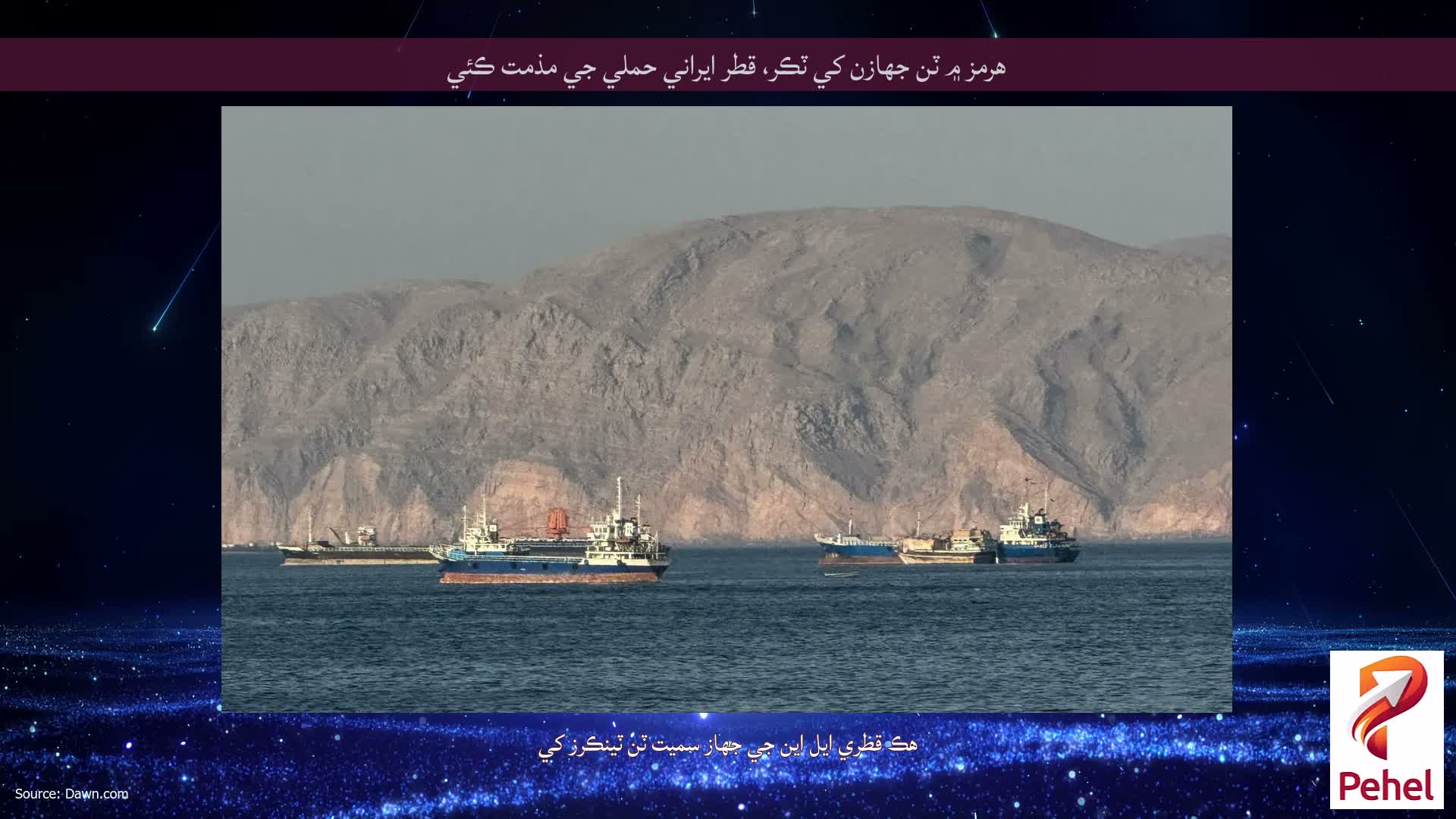 هرمز ۾ ٽن جهازن کي ٽڪر، قطر ايراني حملي جي مذمت ڪئي