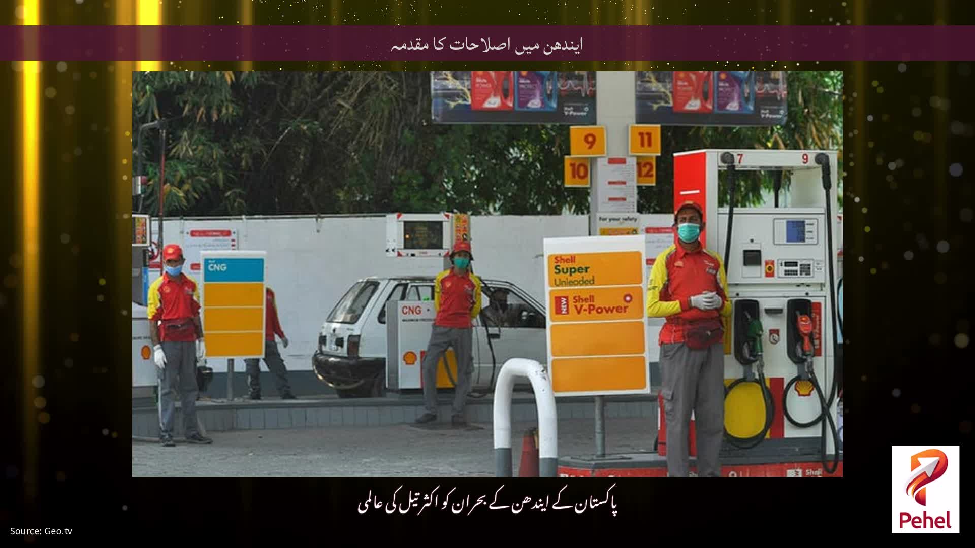 ایندھن میں اصلاحات کا مقدمہ