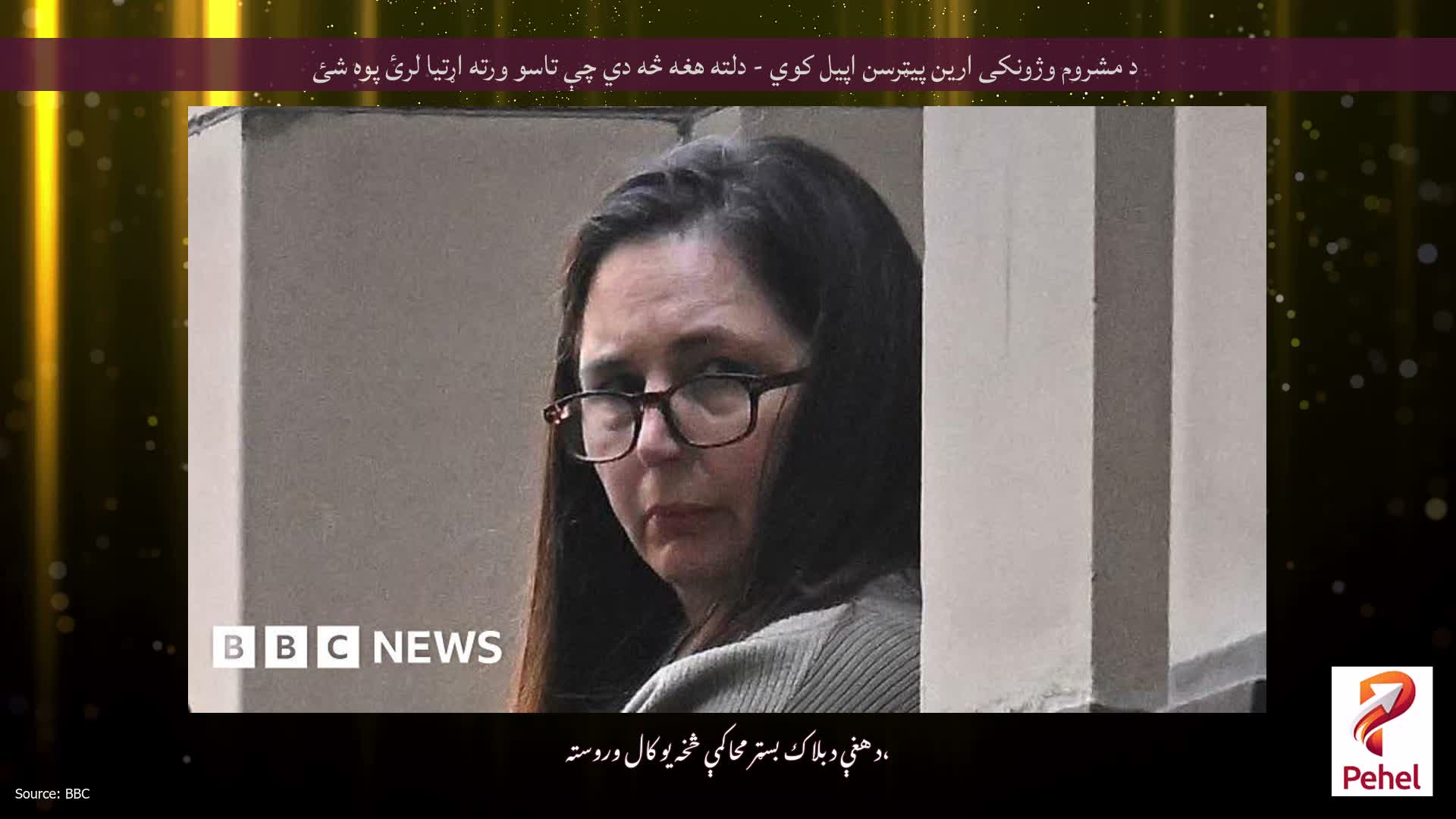 د مشروم وژونکی ارین پیټرسن اپیل کوي - دلته هغه څه دي چې تاسو ورته اړتیا لرئ پوه شئ