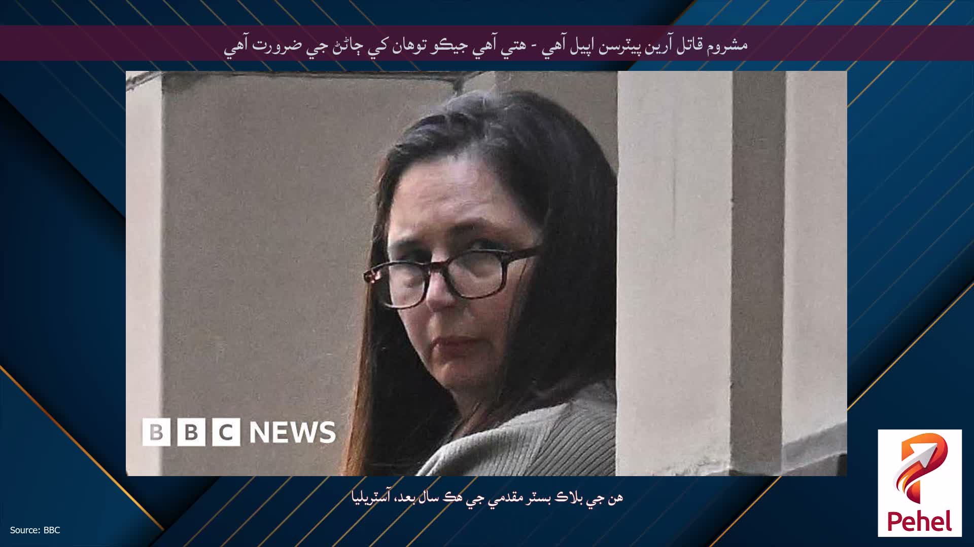 مشروم قاتل آرين پيٽرسن اپيل آهي - هتي آهي جيڪو توهان کي ڄاڻڻ جي ضرورت آهي