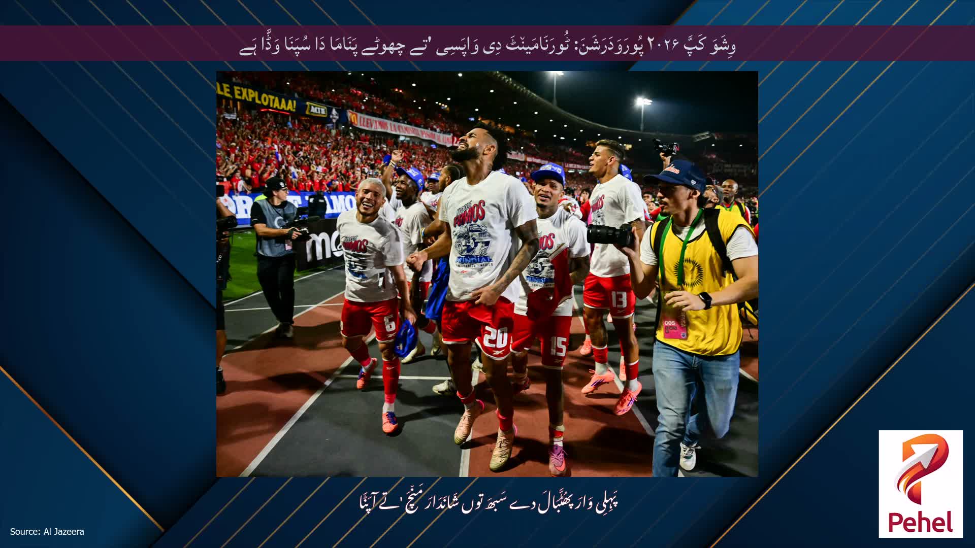 وِشَوَ کَپَّ ۲۰۲۶ پُورَوَدَرَشَنَ: ٹُورَنَامَین٘ٹَ دِی وَاپَسِی 'تے چھوٹے پَنَامَا دَا سُپَنَا وَڈَّا ہَے