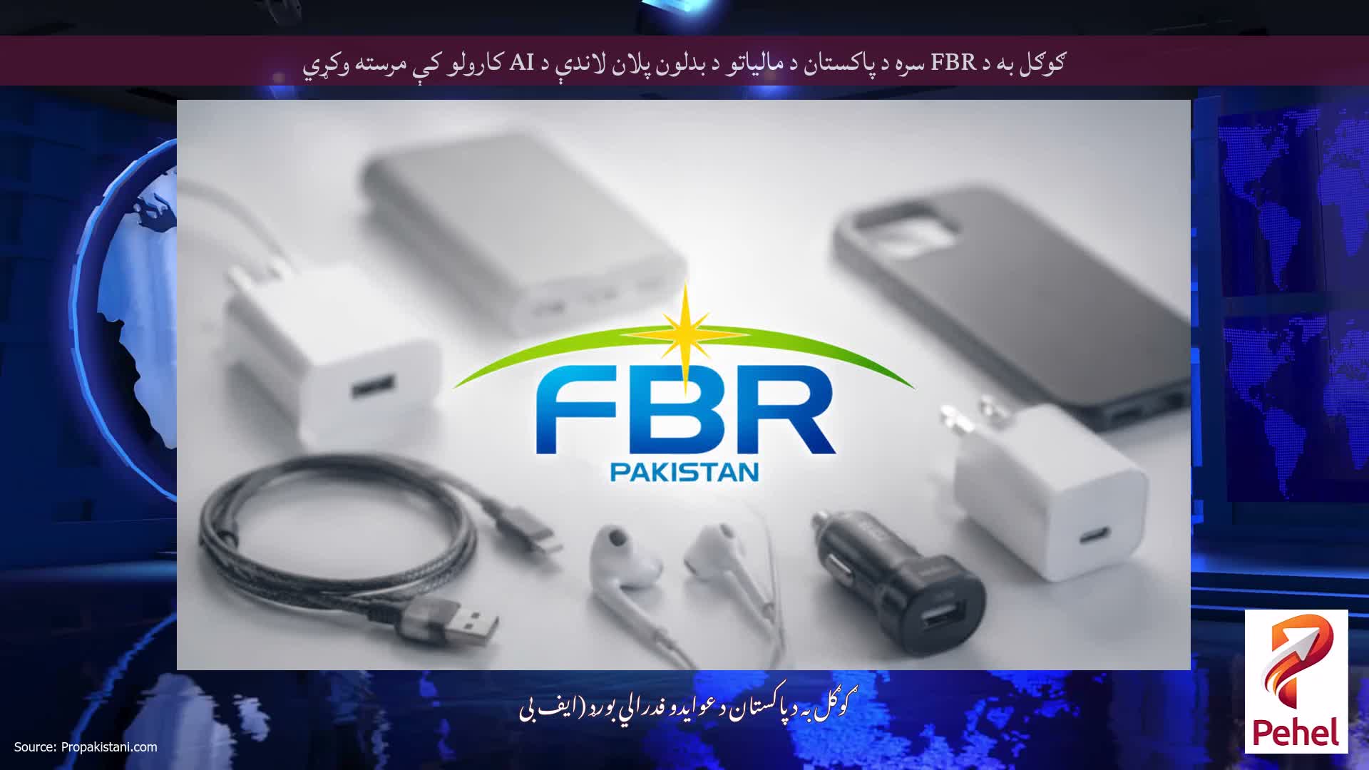 ګوګل به د FBR سره د پاکستان د مالیاتو د بدلون پلان لاندې د AI کارولو کې مرسته وکړي