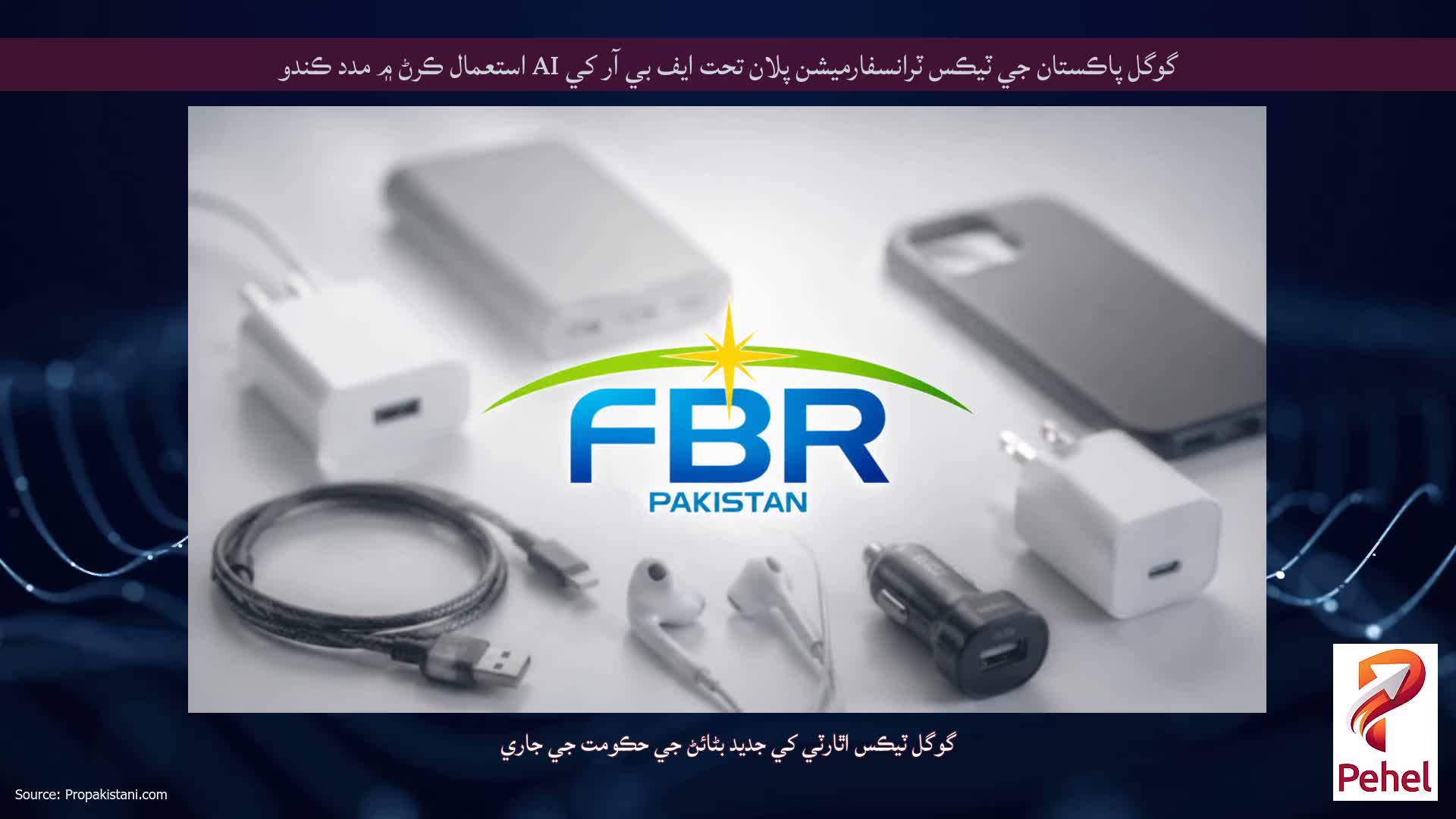 گوگل پاڪستان جي ٽيڪس ٽرانسفارميشن پلان تحت ايف بي آر کي AI استعمال ڪرڻ ۾ مدد ڪندو