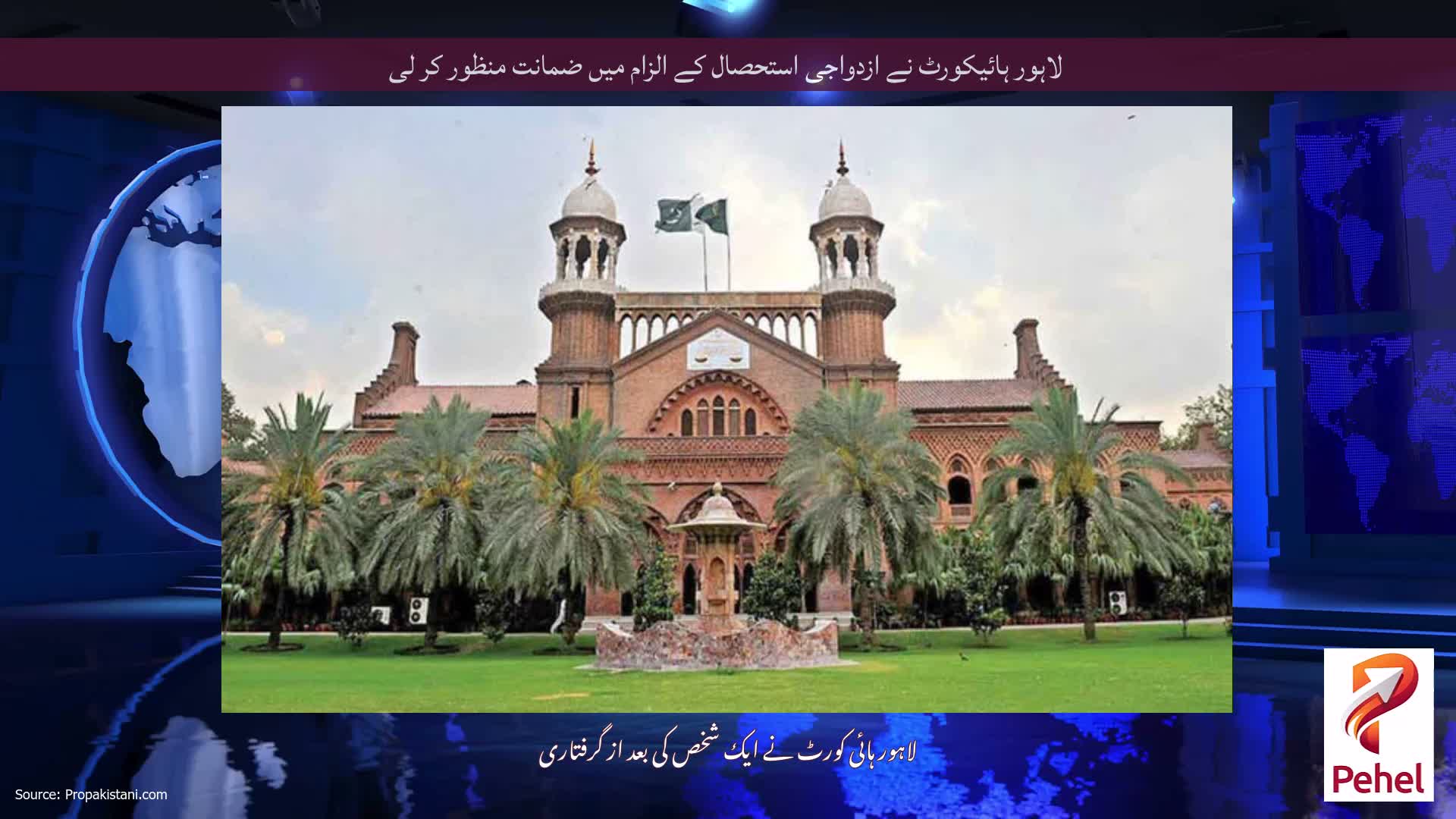 لاہور ہائیکورٹ نے ازدواجی استحصال کے الزام میں ضمانت منظور کر لی