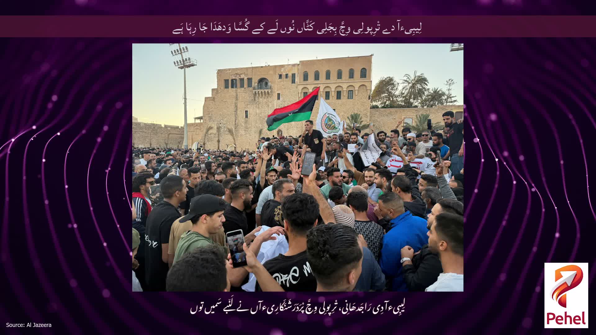 لِیبِیءآ دے تْرِپولِی وِچَّ بِجَلِی کَٹَّاں نُوں لَے کے گُسَّا وَدھَدَا جَا رِہَا ہَے