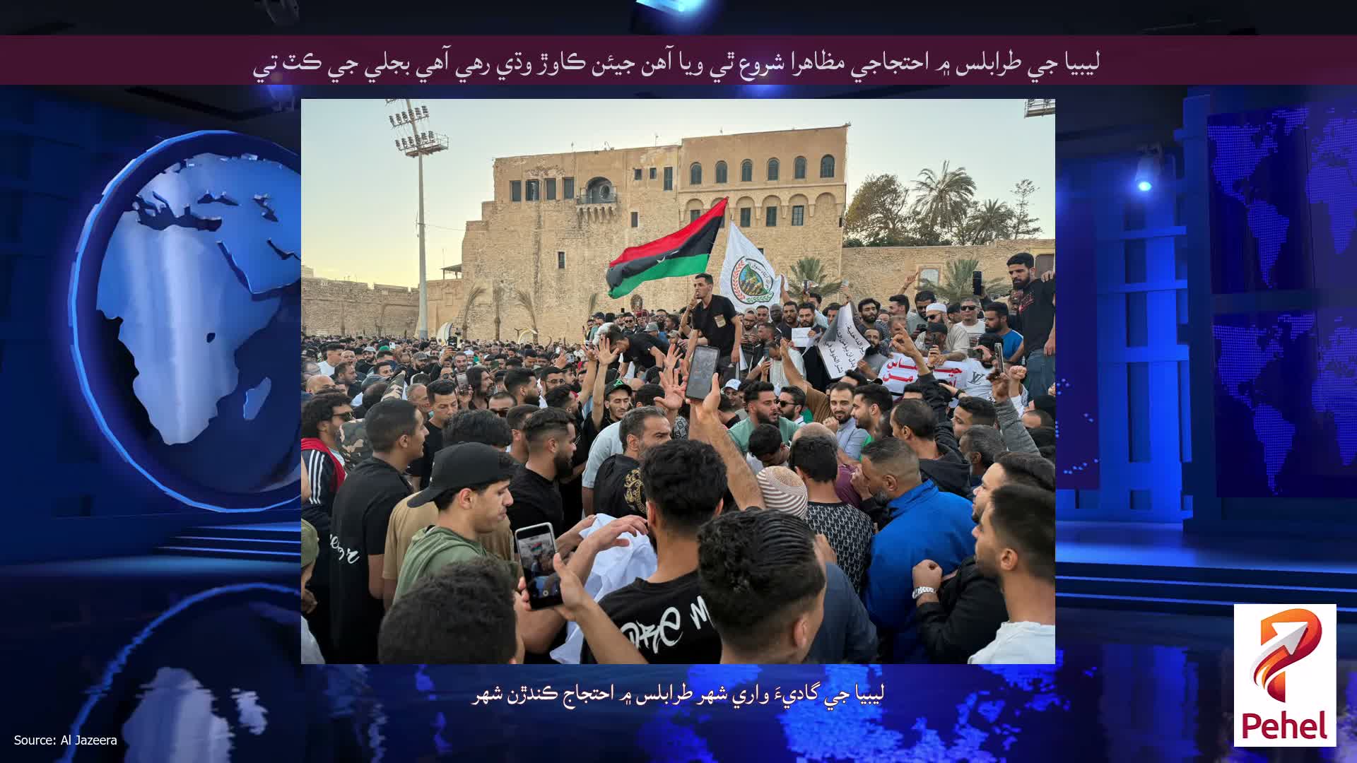 ليبيا جي طرابلس ۾ احتجاجي مظاهرا شروع ٿي ويا آهن جيئن ڪاوڙ وڌي رهي آهي بجلي جي ڪٽ تي