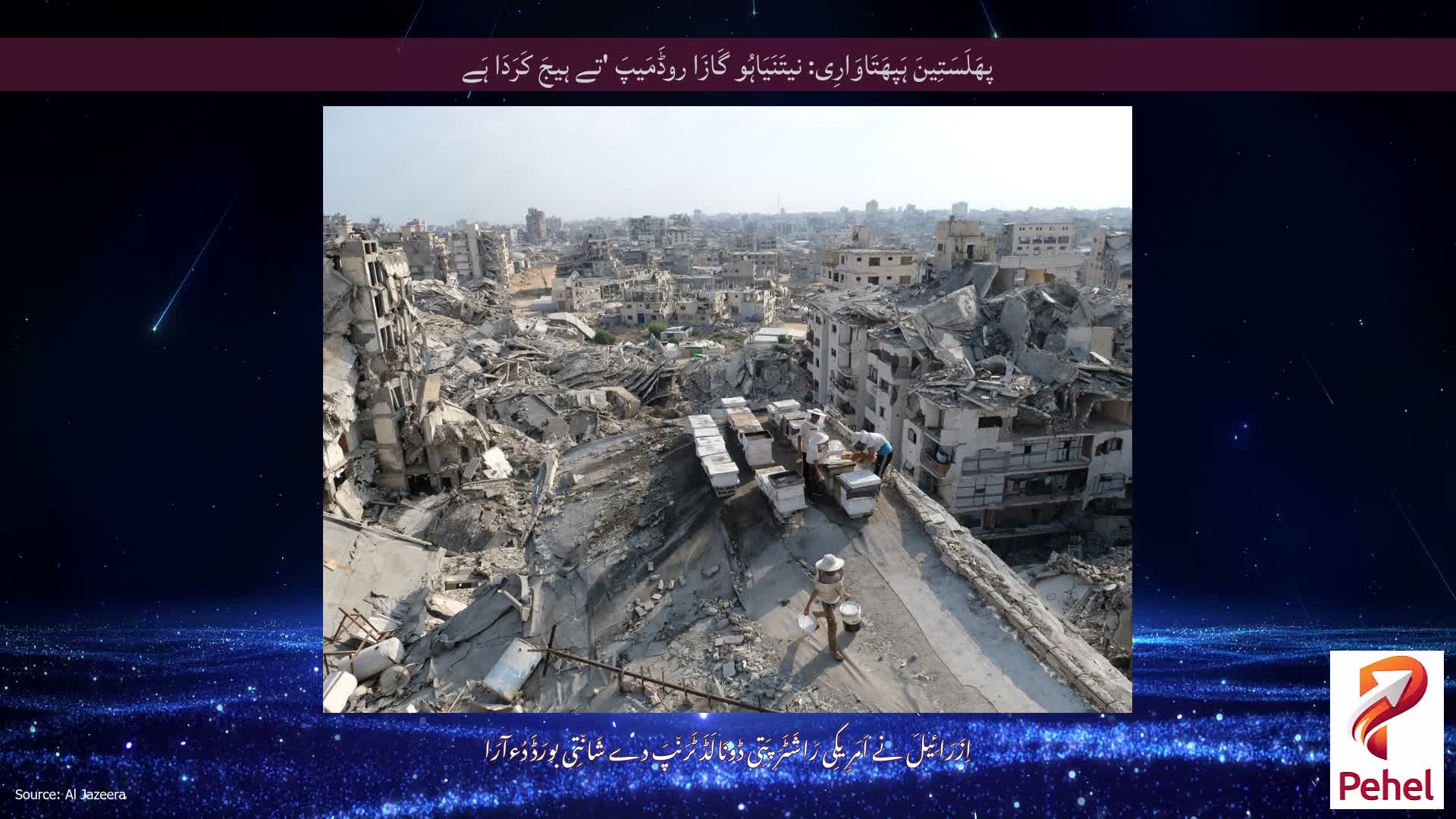 پھَلَسَتِینَ ہَپھَتَاوَارِی: نیتَنَیَاہُو گَازَا روڈَمَیپَ 'تے ہیجَ کَرَدَا ہَے