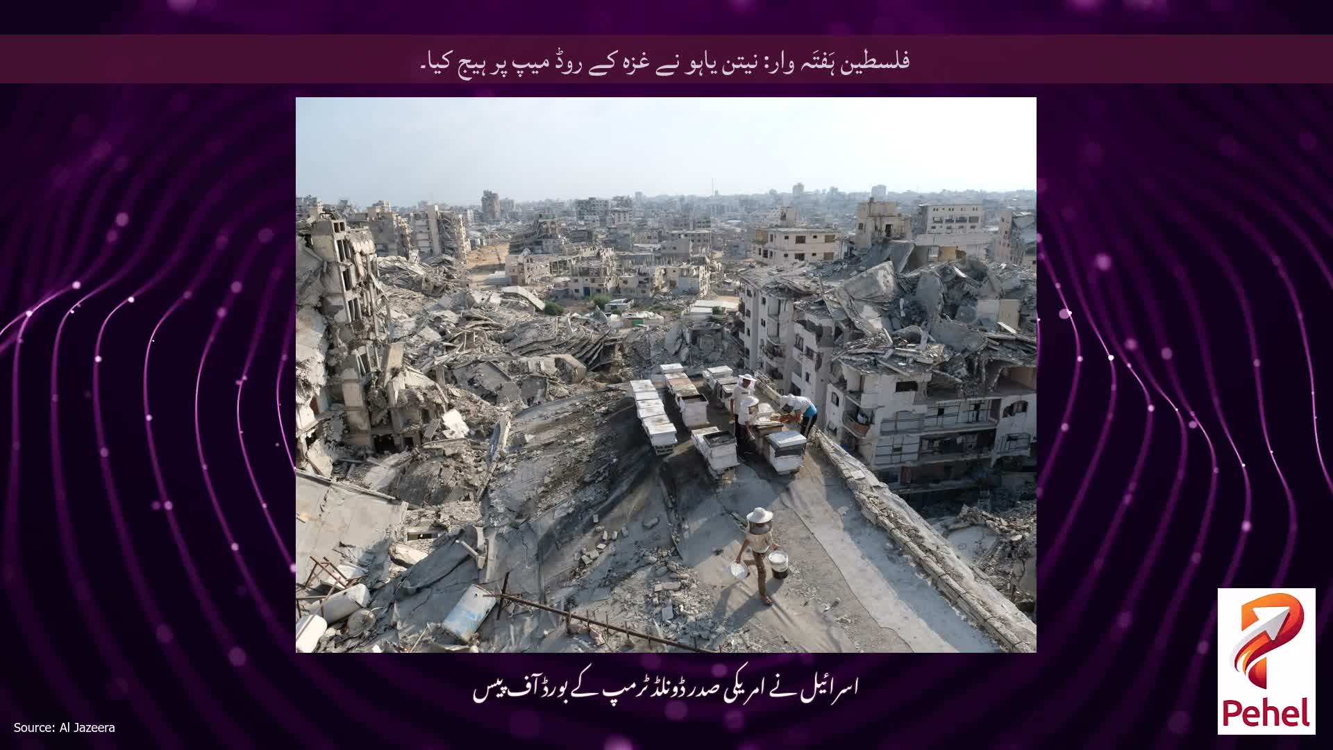 فلسطین ہَفتَہ وار: نیتن یاہو نے غزہ کے روڈ میپ پر ہیج کیا۔