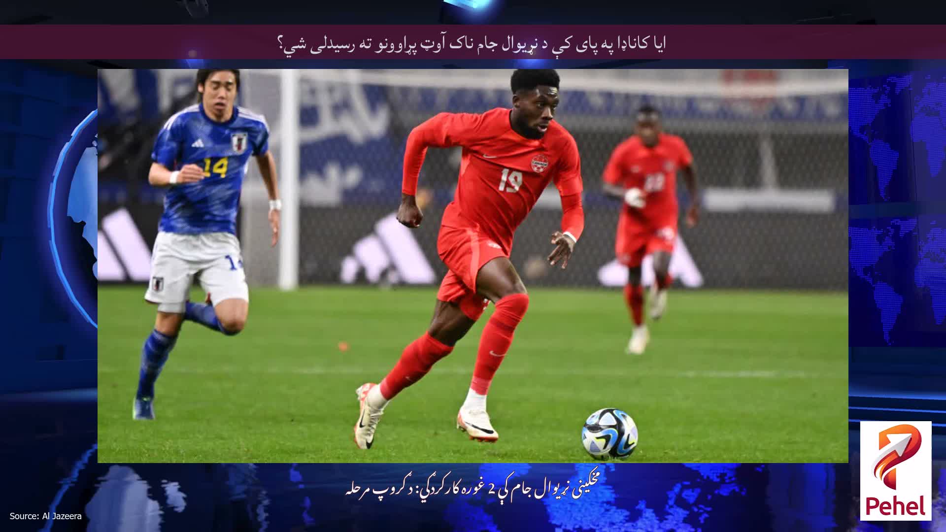 ایا کاناډا په پای کې د نړیوال جام ناک آوټ پړاوونو ته رسیدلی شي؟