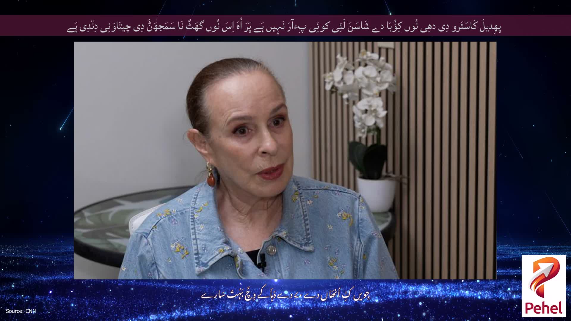 پھِدیلَ کَاسَتَرو دِی دھِی نُوں کِؤُبَا دے شَاسَنَ لَئِی کوئِی پِءآرَ نَہِیں ہَے پَرَ اُہَ اِسَ نُوں گھَٹَّ نَا سَمَجھَݨَ دِی چیتَاوَنِی دِن٘دِی ہَے