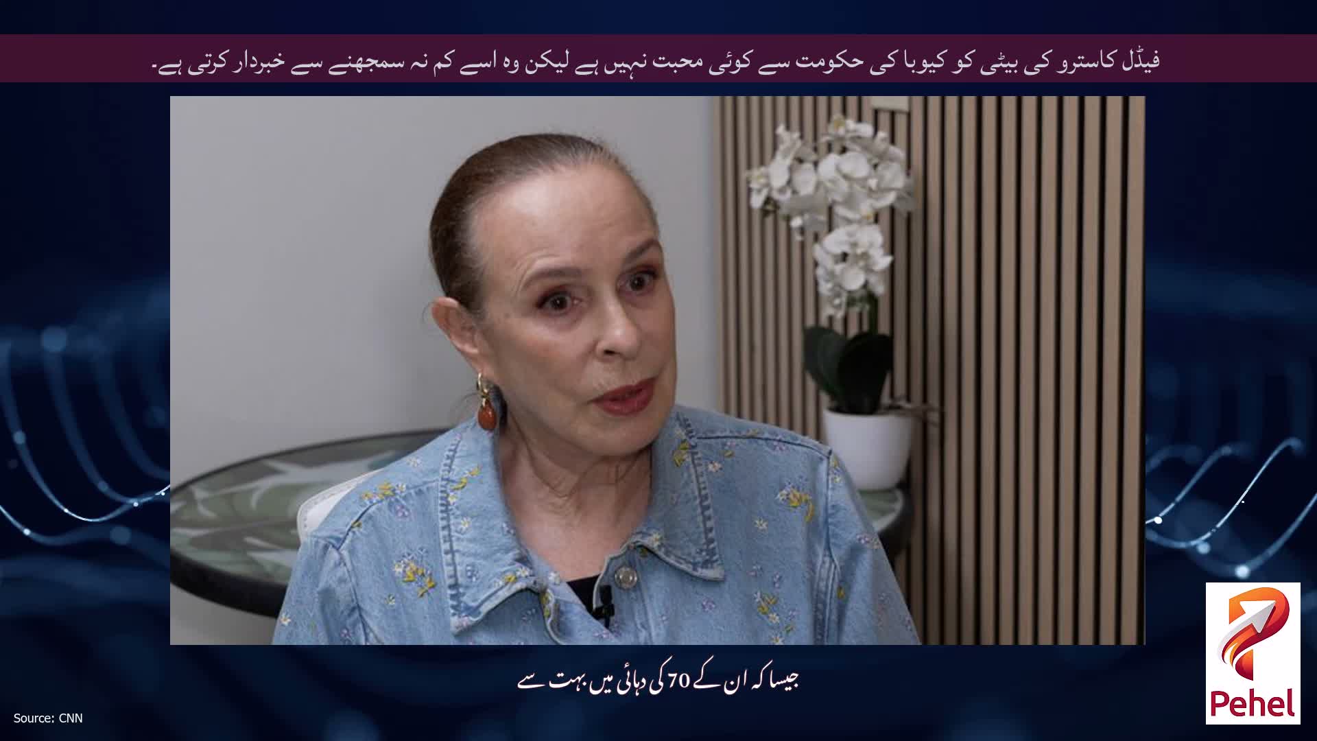فیڈل کاسترو کی بیٹی کو کیوبا کی حکومت سے کوئی محبت نہیں ہے لیکن وہ اسے کم نہ سمجھنے سے خبردار کرتی ہے۔