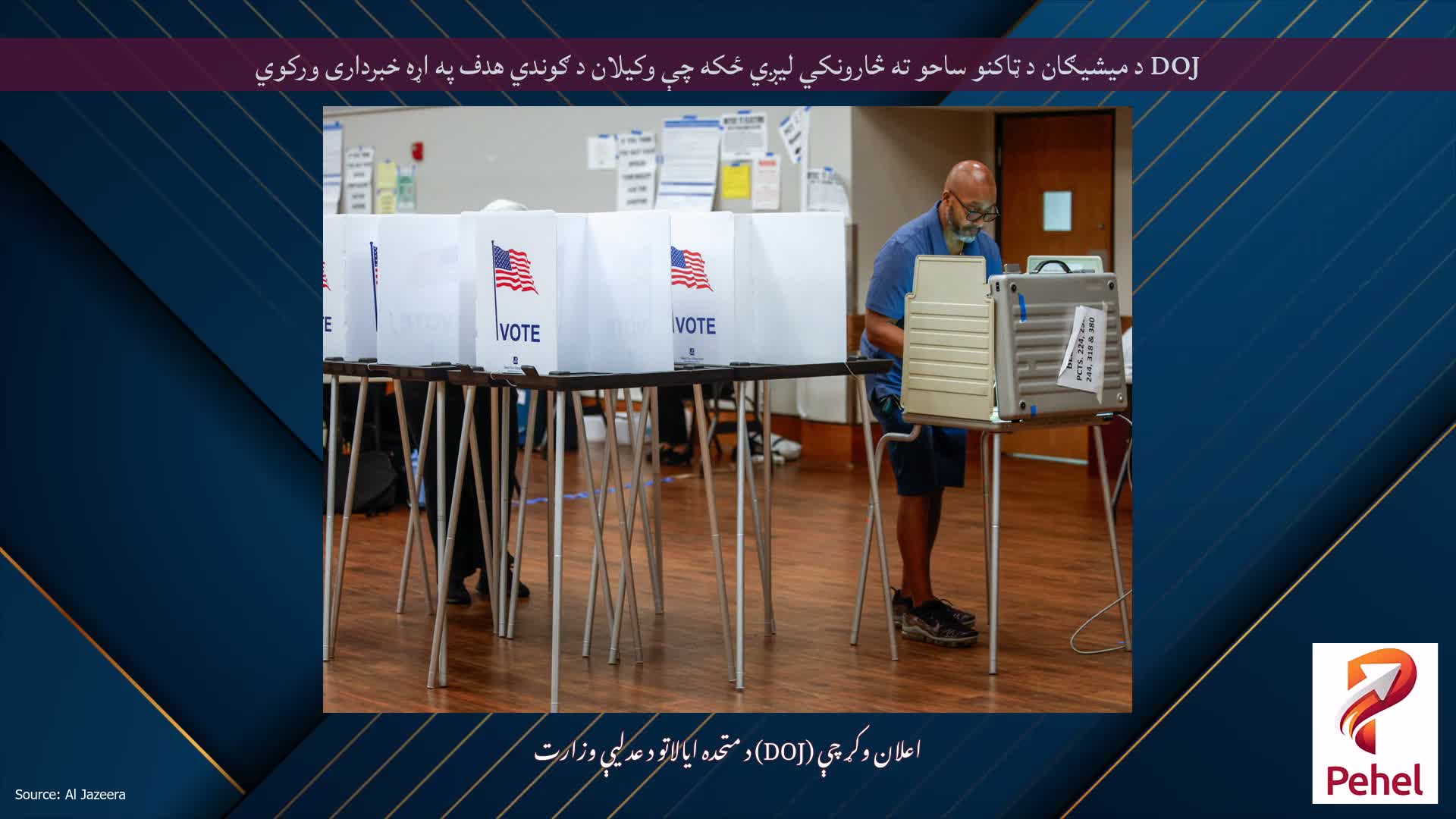 DOJ د میشیګان د ټاکنو ساحو ته څارونکي لیږي ځکه چې وکیلان د ګوندي هدف په اړه خبرداری ورکوي