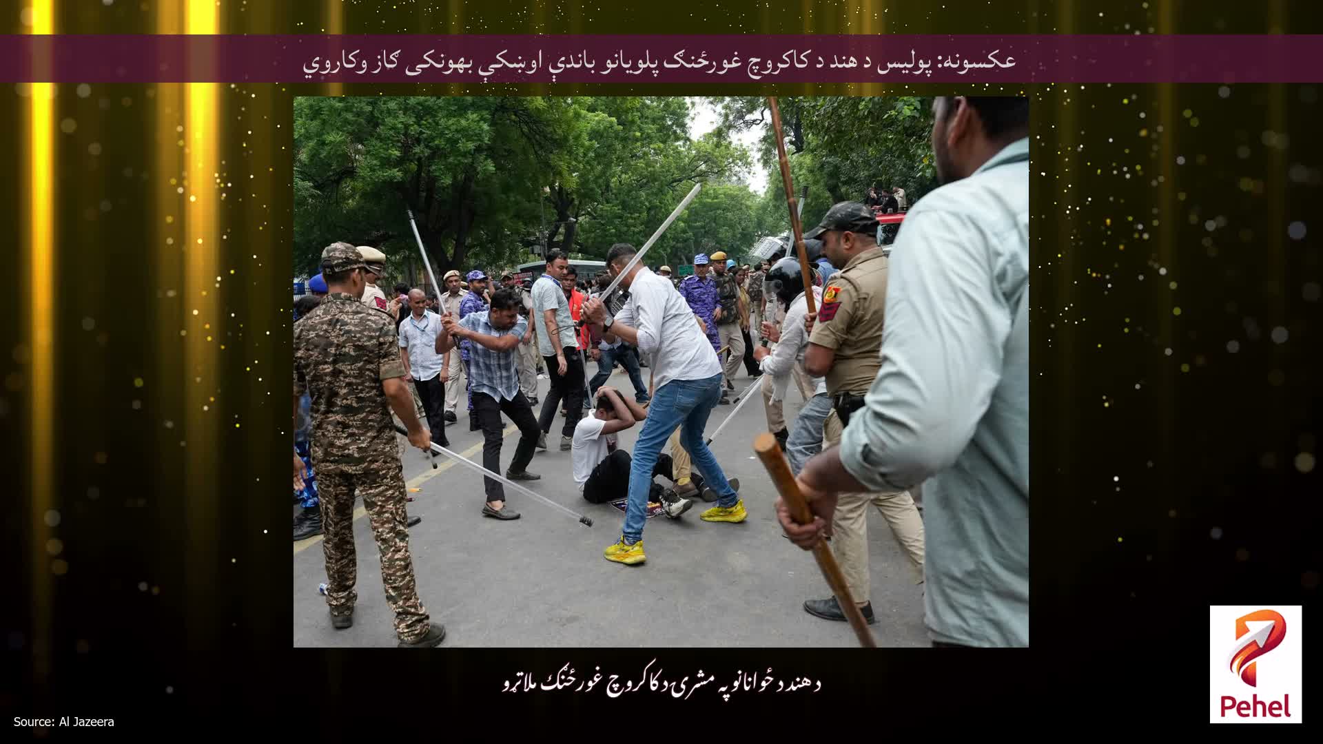 عکسونه: پولیس د هند د کاکروچ غورځنګ پلویانو باندې اوښکې بهونکی ګاز وکاروي