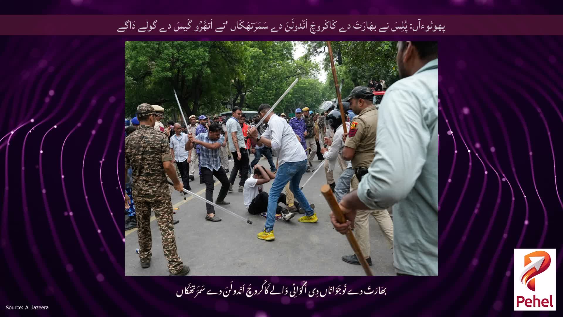 پھوٹوءآں: پُلِسَ نے بھَارَتَ دے کَاکَروچَ اَن٘دولَنَ دے سَمَرَتھَکَاں 'تے اَتھَّرُو گَیسَ دے گولے دَاگے