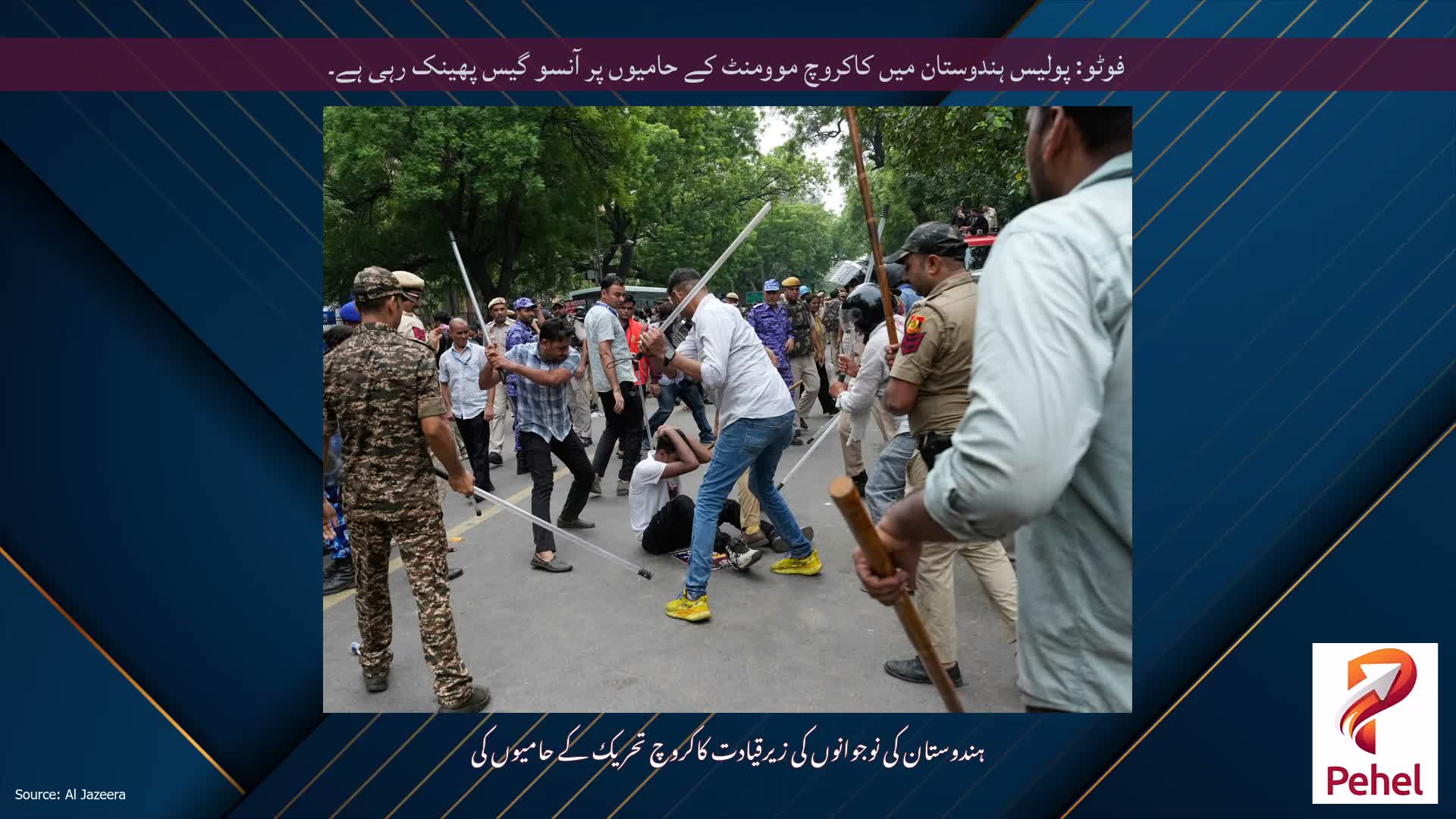 فوٹو: پولیس ہندوستان میں کاکروچ موومنٹ کے حامیوں پر آنسو گیس پھینک رہی ہے۔