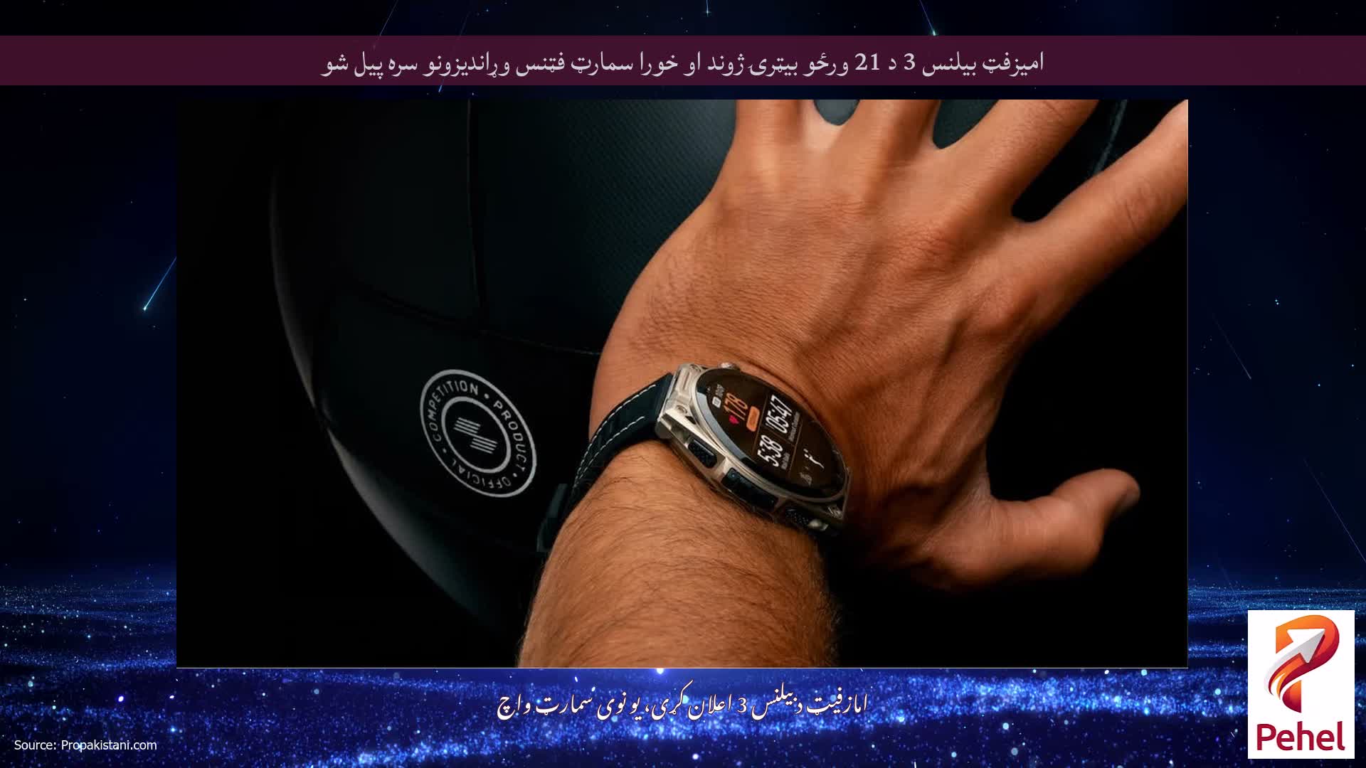 امیزفټ بیلنس 3 د 21 ورځو بیټرۍ ژوند او خورا سمارټ فټنس وړاندیزونو سره پیل شو
