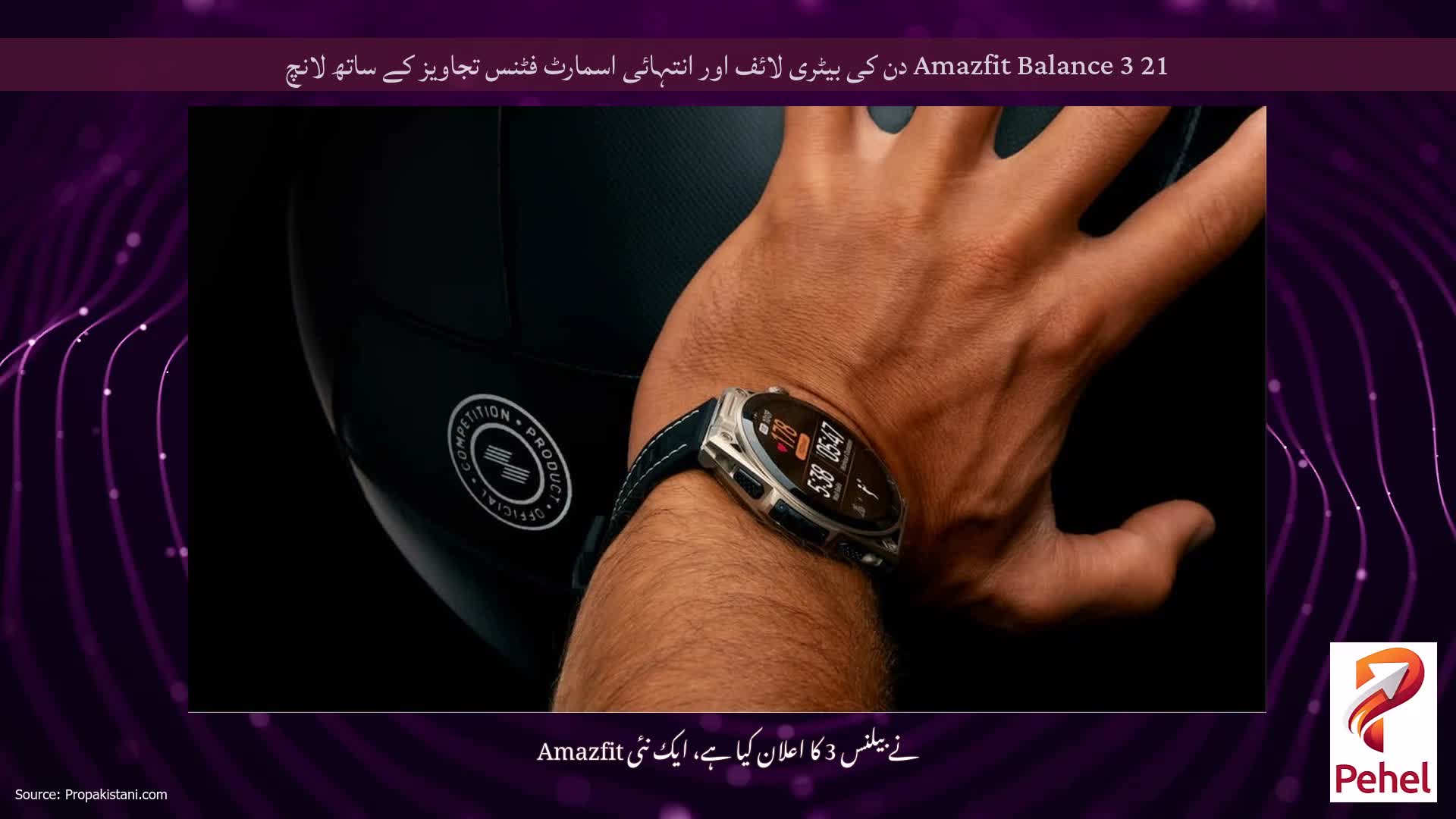 Amazfit Balance 3 21 دن کی بیٹری لائف اور انتہائی اسمارٹ فٹنس تجاویز کے ساتھ لانچ