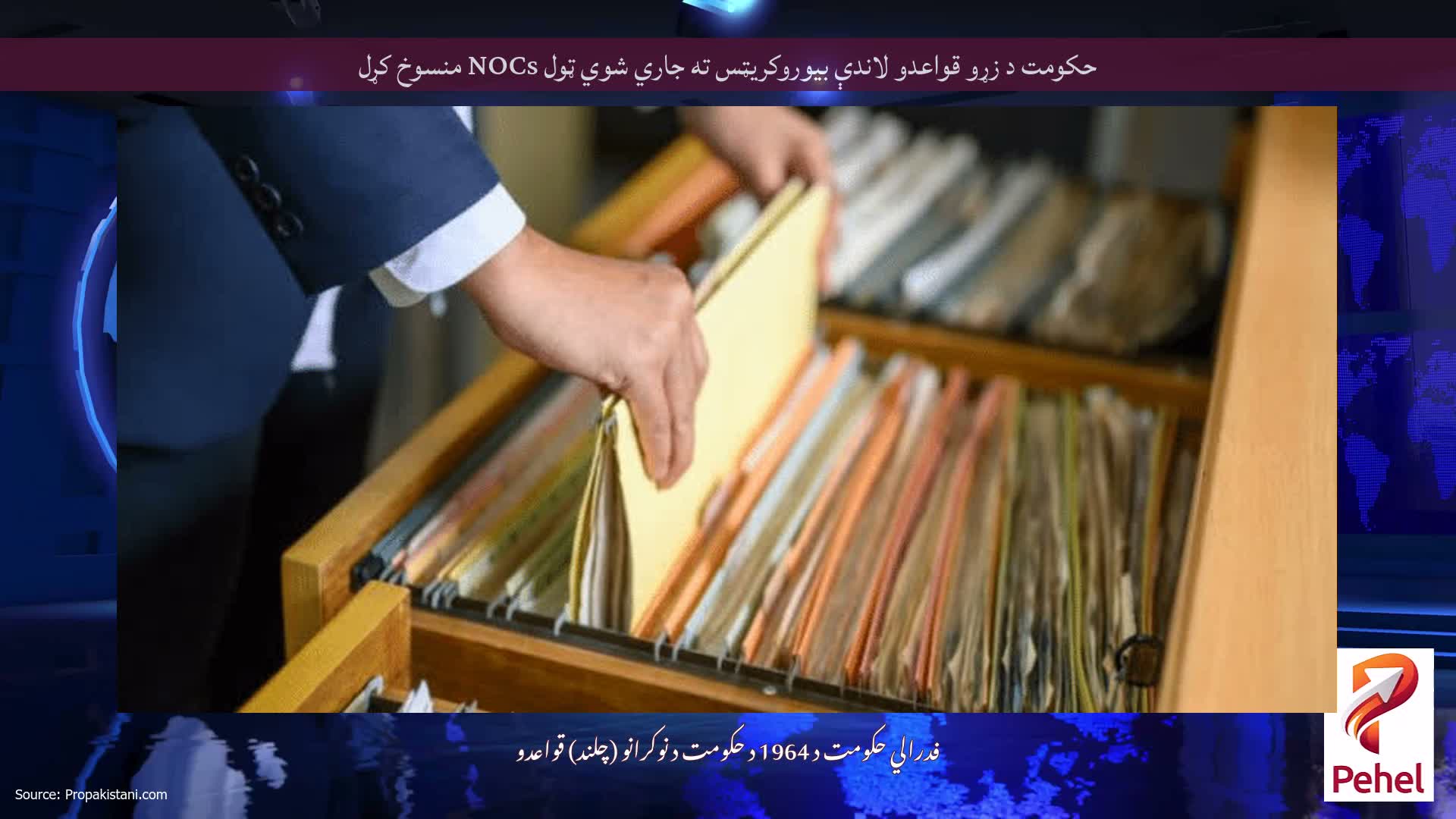 حکومت د زړو قواعدو لاندې بیوروکریټس ته جاري شوي ټول NOCs منسوخ کړل
