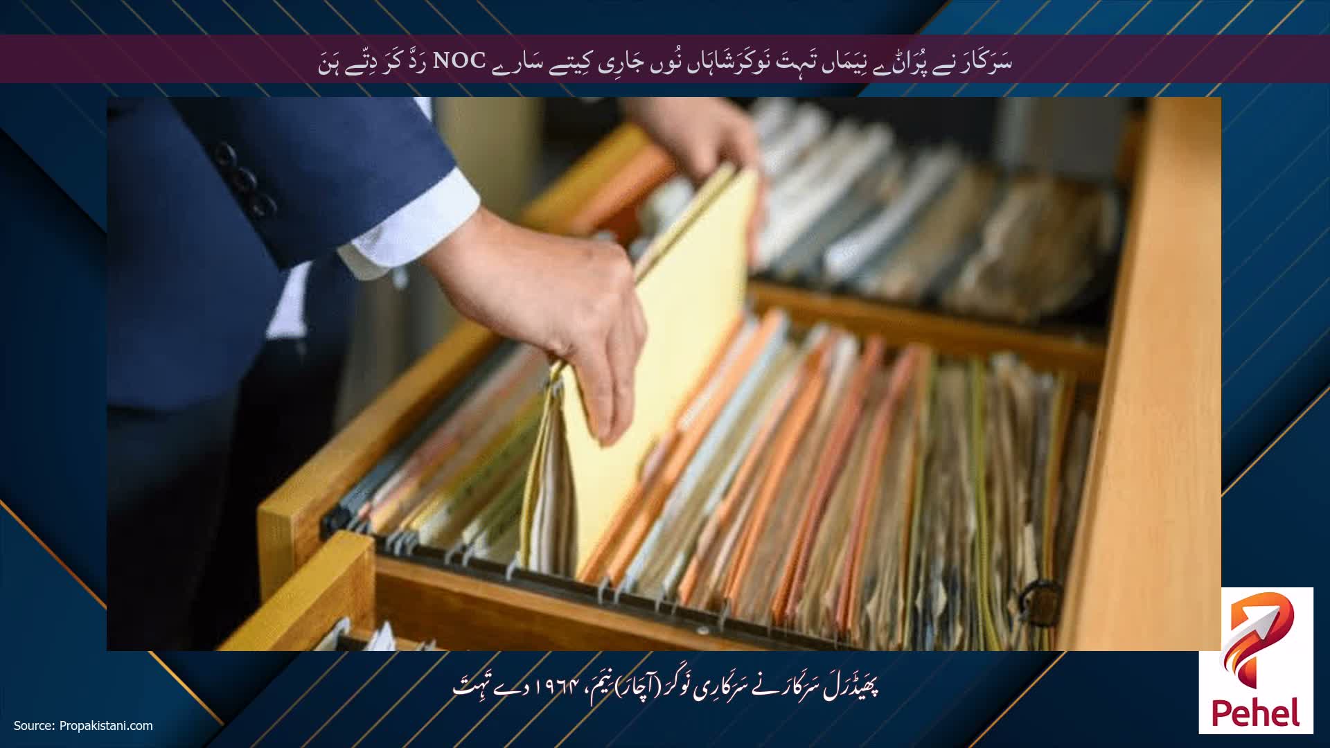 سَرَکَارَ نے پُرَاݨے نِیَمَاں تَہِتَ نَوکَرَشَاہَاں نُوں جَارِی کِیتے سَارے NOC رَدَّ کَرَ دِتّے ہَنَ