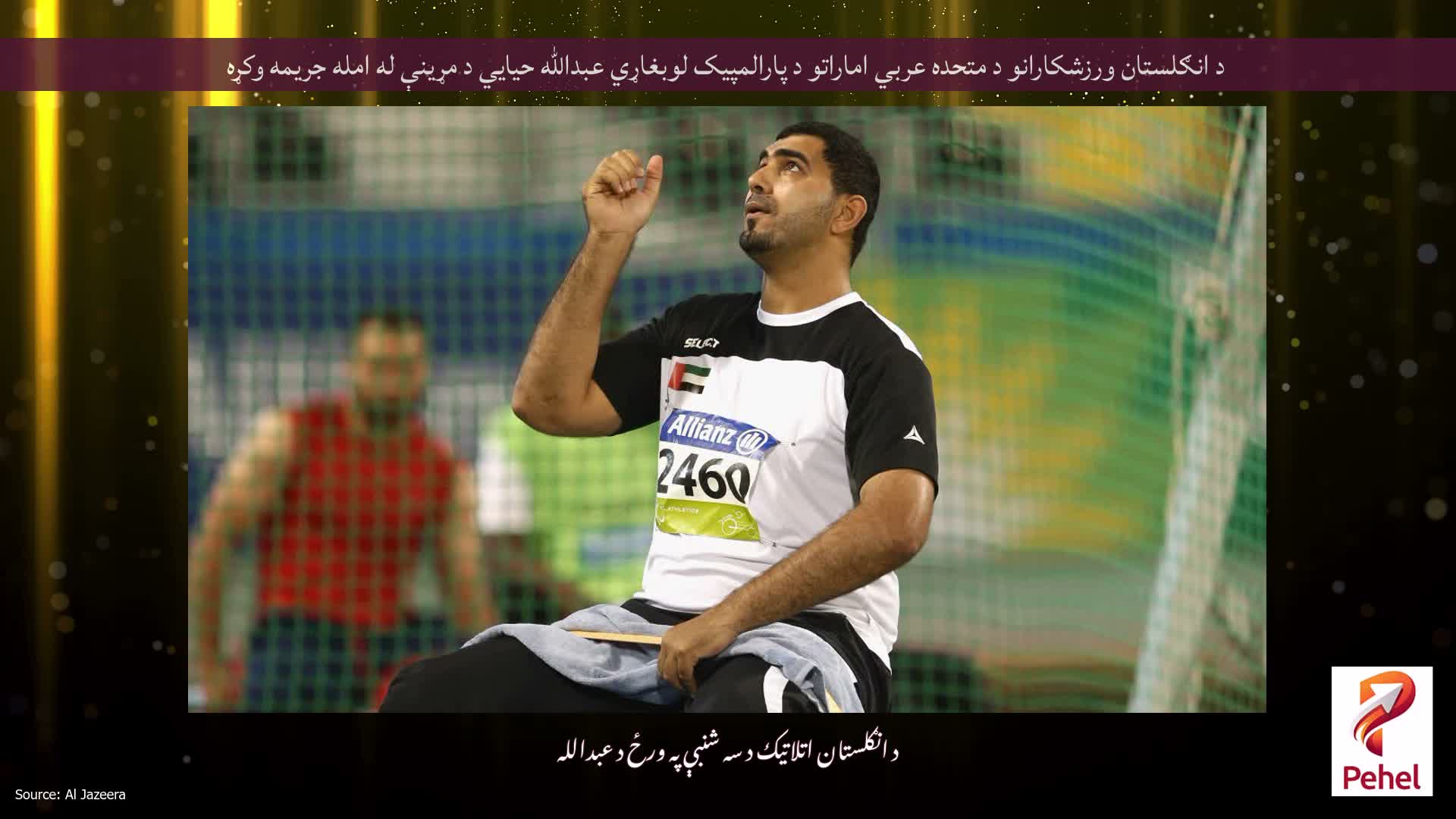 د انګلستان ورزشکارانو د متحده عربي اماراتو د پارالمپیک لوبغاړي عبدالله حیايي د مړینې له امله جریمه وکړه