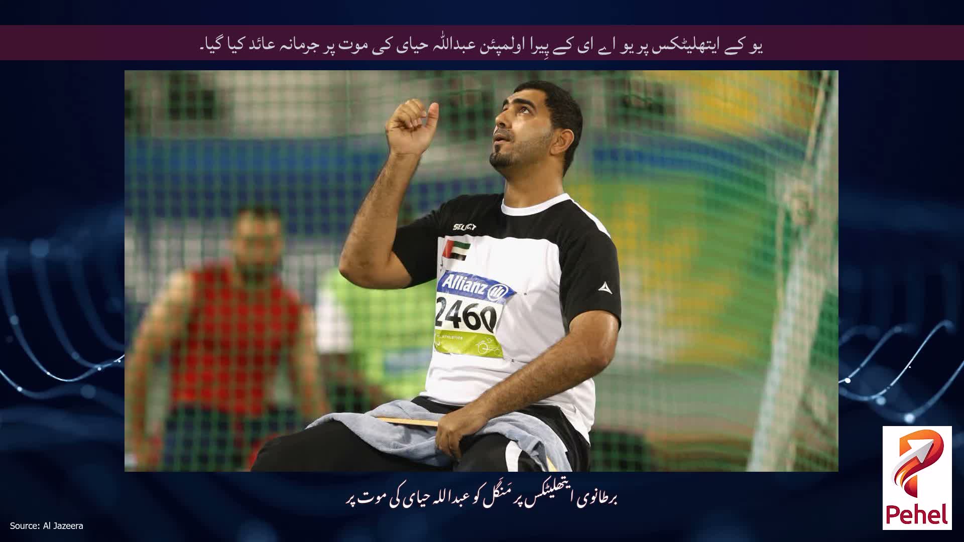 یو کے ایتھلیٹکس پر یو اے ای کے پِیرا اولمپئن عبداللہ حیای کی موت پر جرمانہ عائد کیا گیا۔
