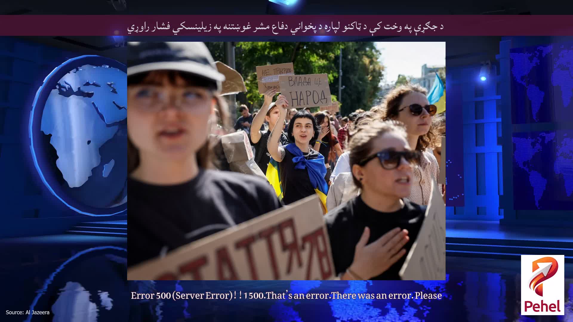 د جګړې په وخت کې د ټاکنو لپاره د پخواني دفاع مشر غوښتنه په زیلینسکي فشار راوړي