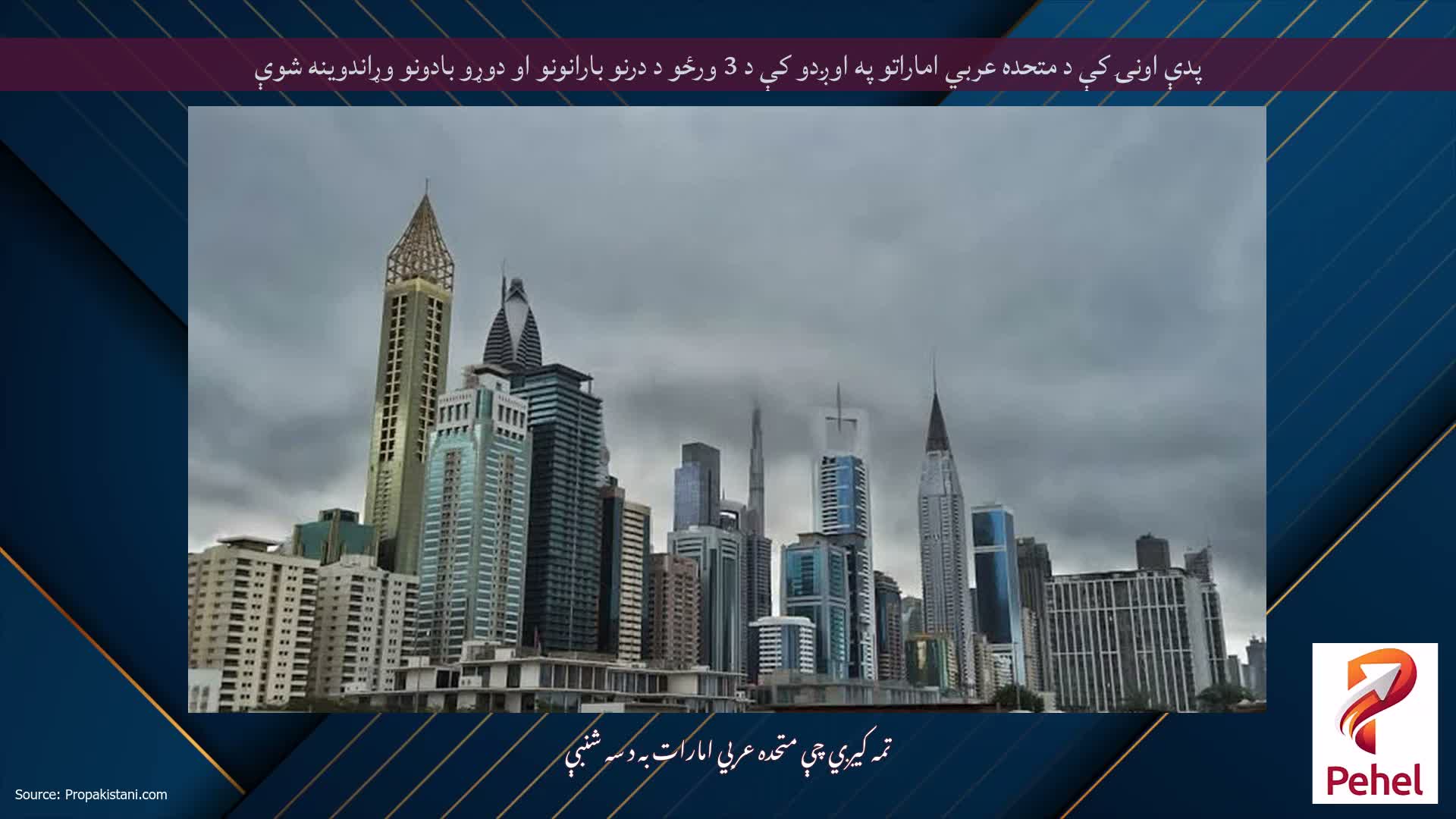 پدې اونۍ کې د متحده عربي اماراتو په اوږدو کې د 3 ورځو د درنو بارانونو او دوړو بادونو وړاندوینه شوې