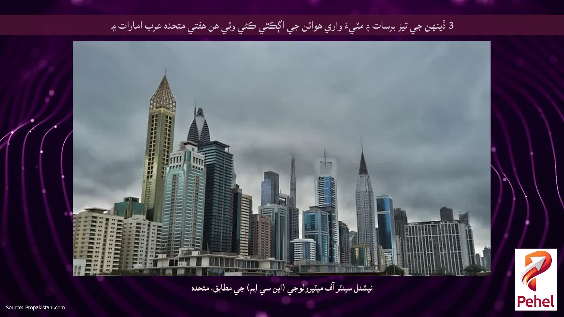 3 ڏينهن جي تيز برسات ۽ مٽيءَ واري هوائن جي اڳڪٿي ڪئي وئي هن هفتي متحده عرب امارات ۾