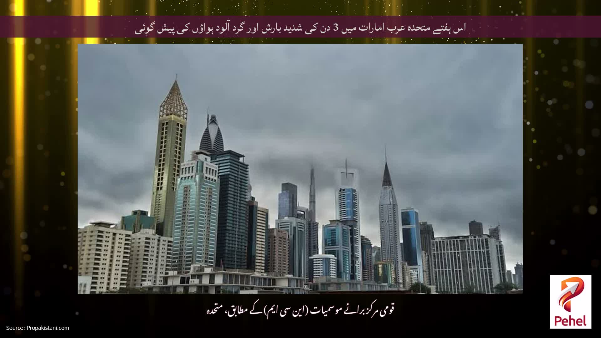 اس ہفتے متحدہ عرب امارات میں 3 دن کی شدید بارش اور گرد آلود ہواؤں کی پیش گوئی