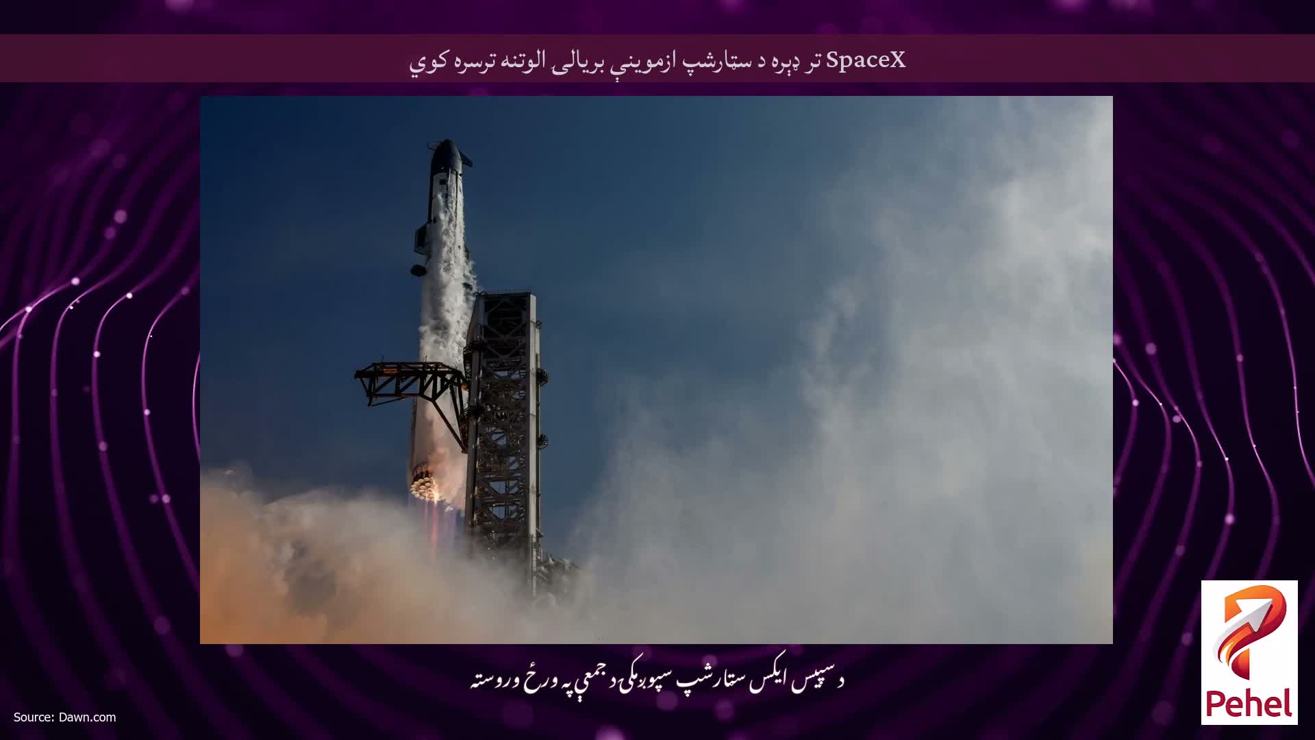 SpaceX تر ډېره د سټارشپ ازموينې بريالۍ الوتنه ترسره کوي
