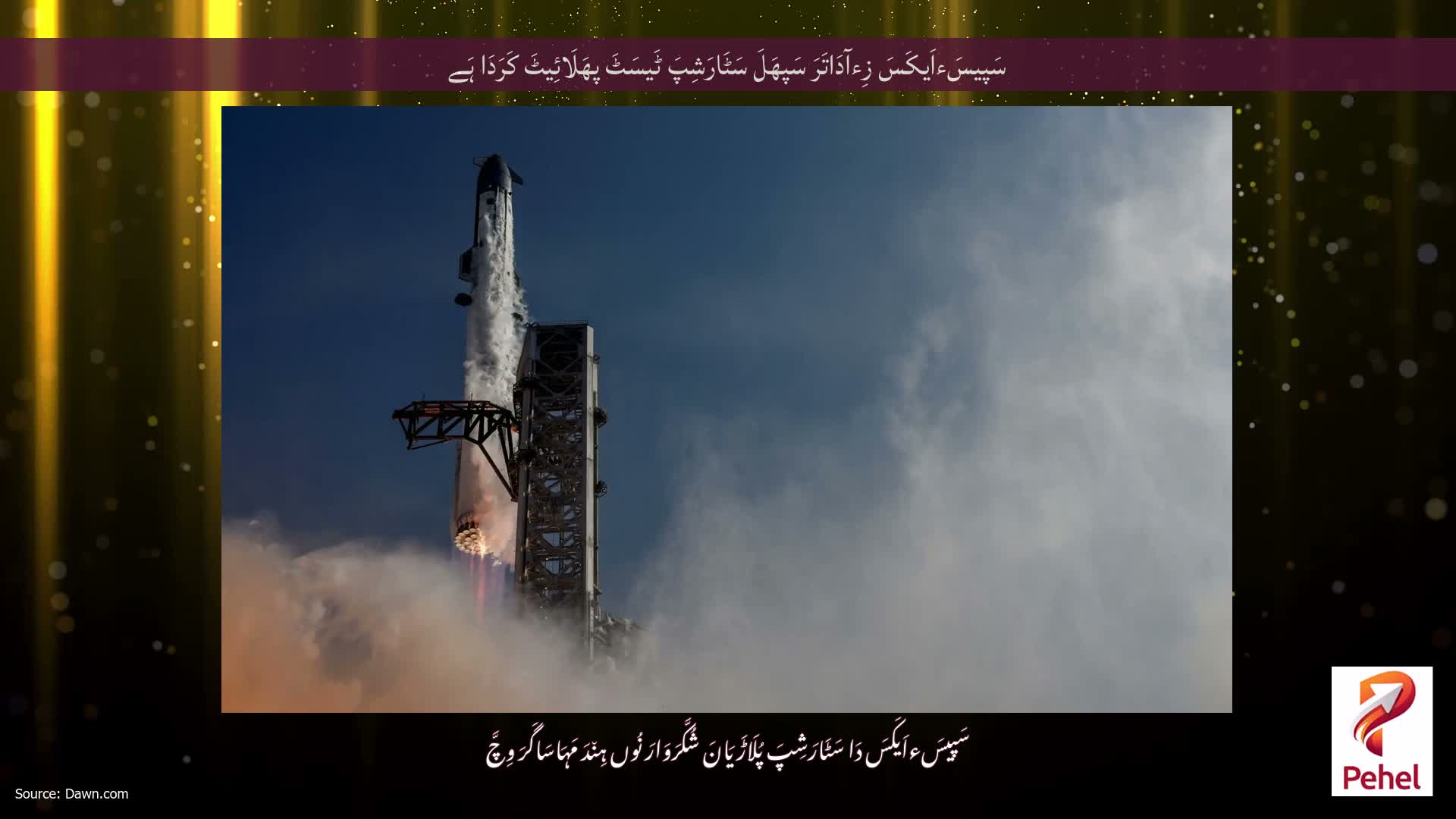 سَپیسَءاَیکَسَ زِءآدَاتَرَ سَپھَلَ سَٹَارَشِپَ ٹَیسَٹَ پھَلَائِیٹَ کَرَدَا ہَے