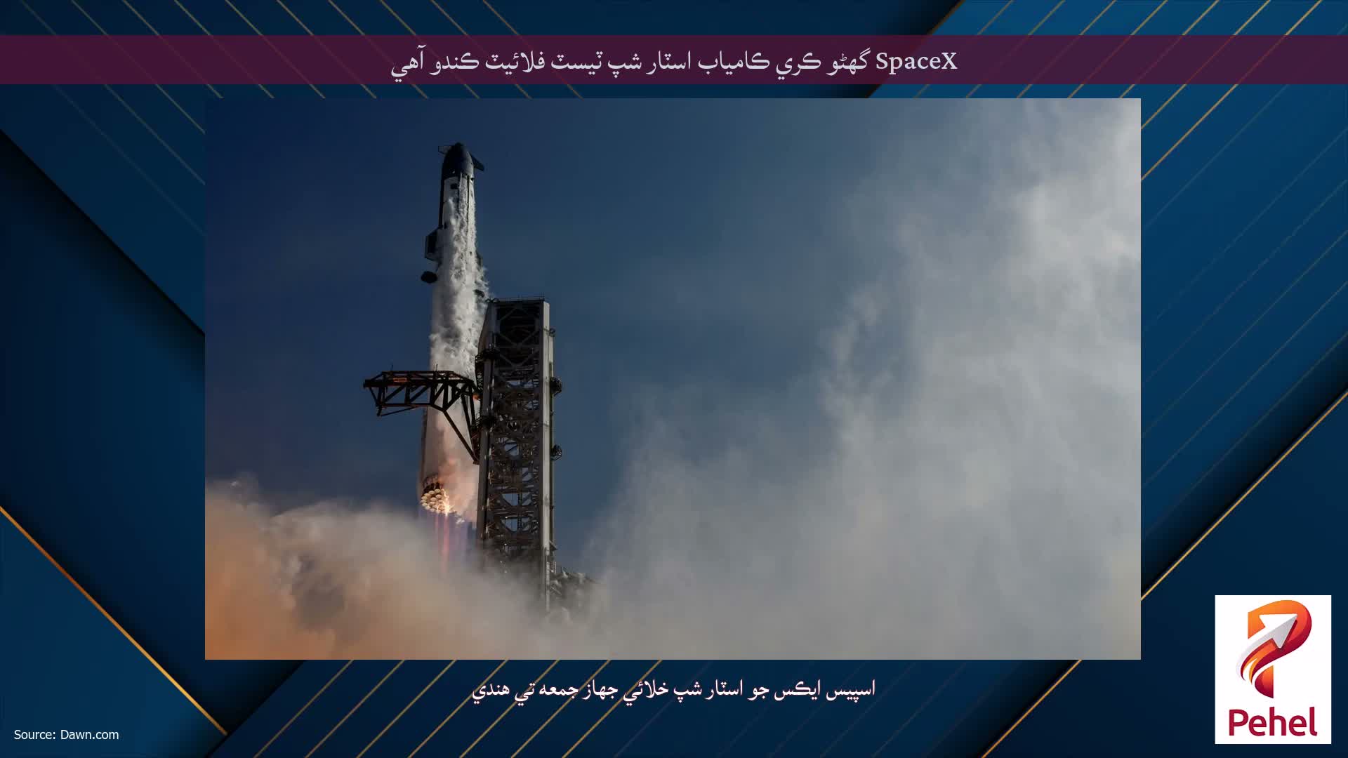 SpaceX گهڻو ڪري ڪامياب اسٽار شپ ٽيسٽ فلائيٽ ڪندو آهي
