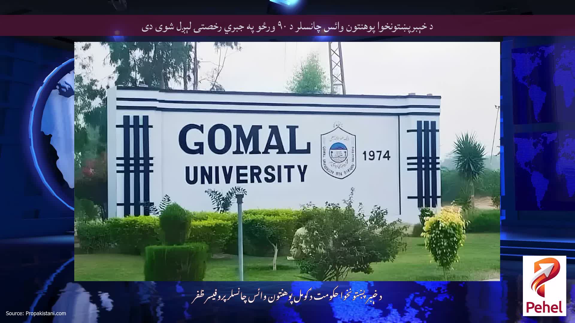 د خېبرپښتونخوا پوهنتون وائس چانسلر د ۹۰ ورځو په جبري رخصتۍ لېږل شوی دی