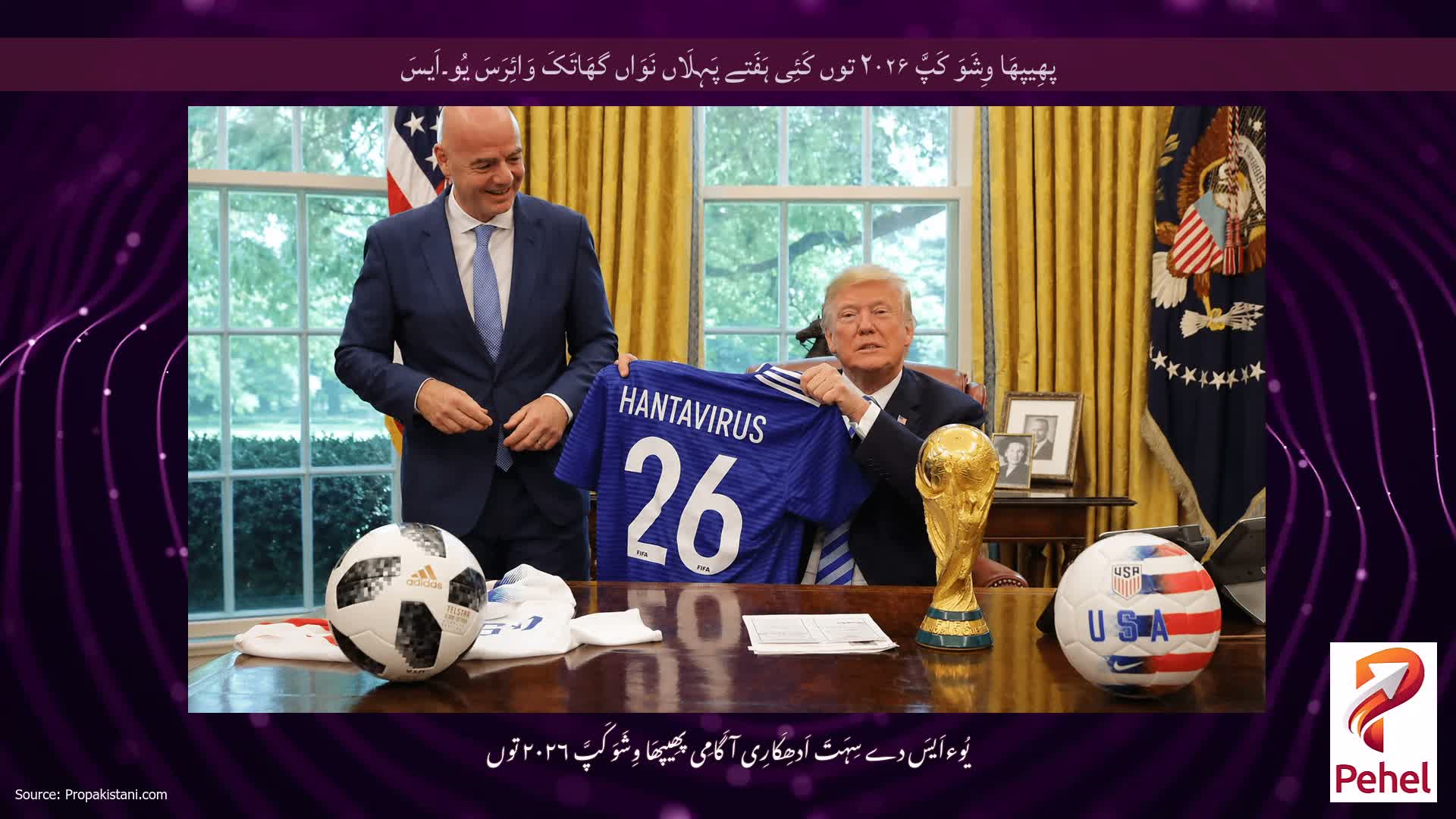 پھِیپھَا وِشَوَ کَپَّ ۲۰۲۶ توں کَئِی ہَفَتے پَہِلَاں نَوَاں گھَاتَکَ وَائِرَسَ یُو۔اَیسَ
