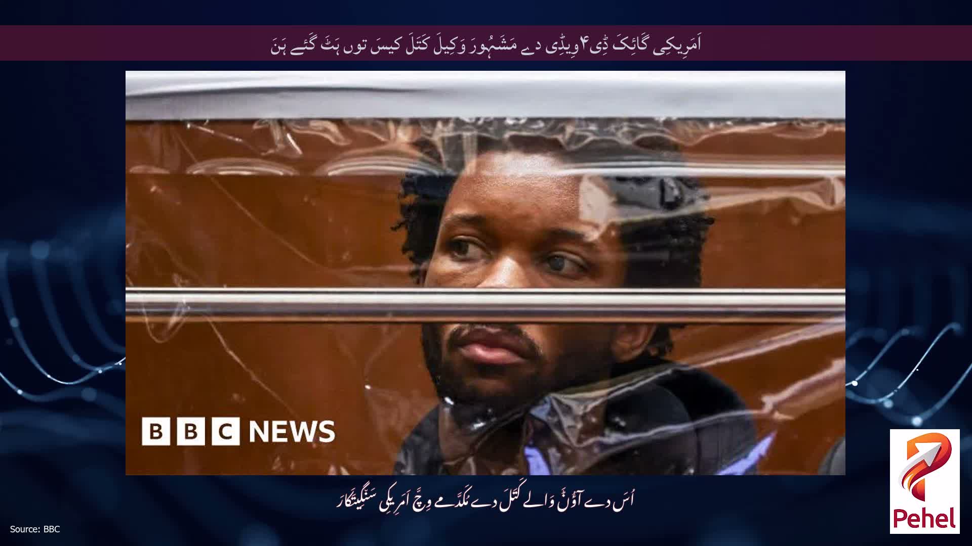 اَمَرِیکِی گَائِکَ ڈِی۴وِیڈِی دے مَشَہُورَ وَکِیلَ کَتَلَ کیسَ توں ہَٹَ گَئے ہَنَ
