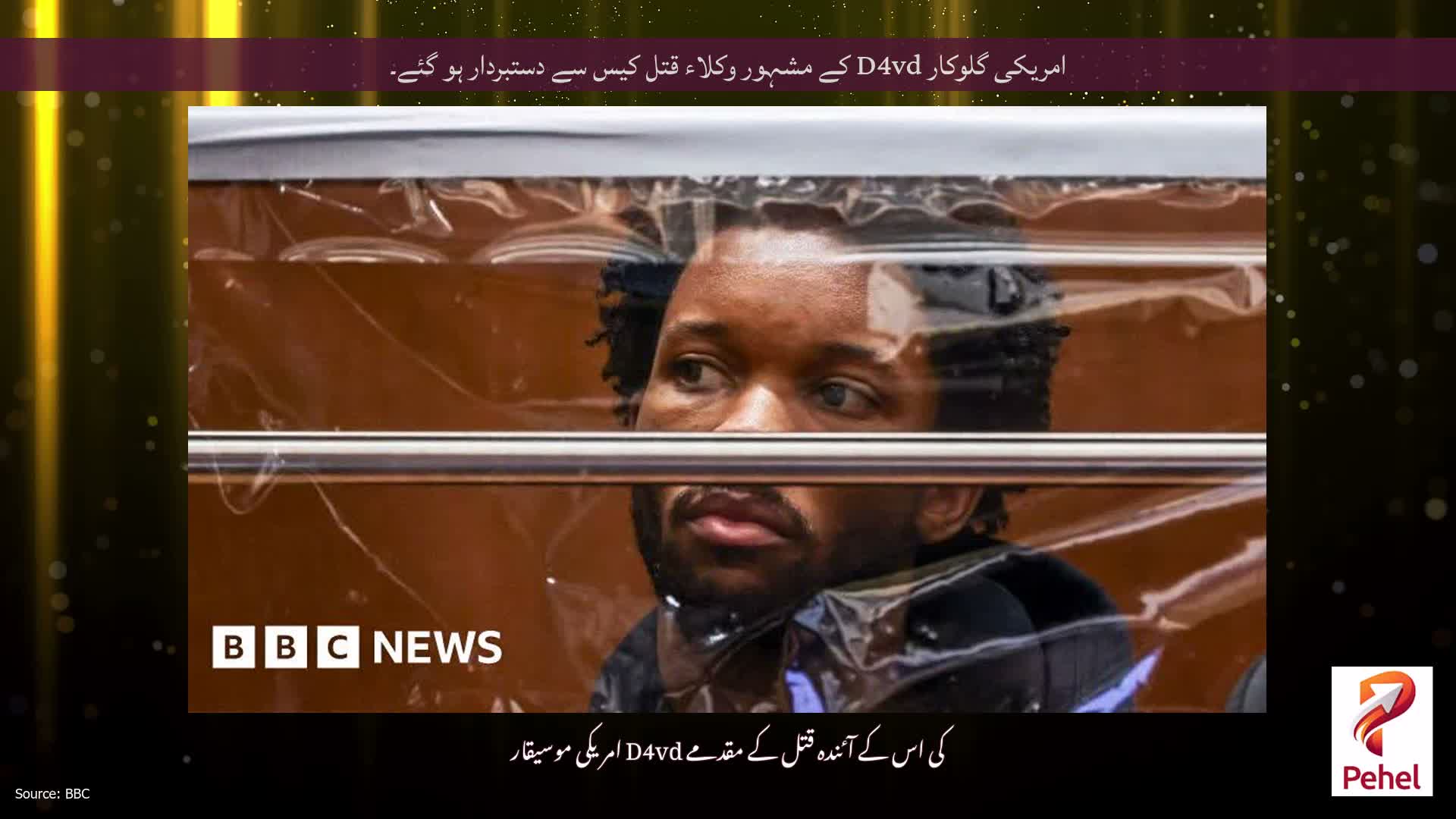 امریکی گلوکار D4vd کے مشہور وکلاء قتل کیس سے دستبردار ہو گئے۔