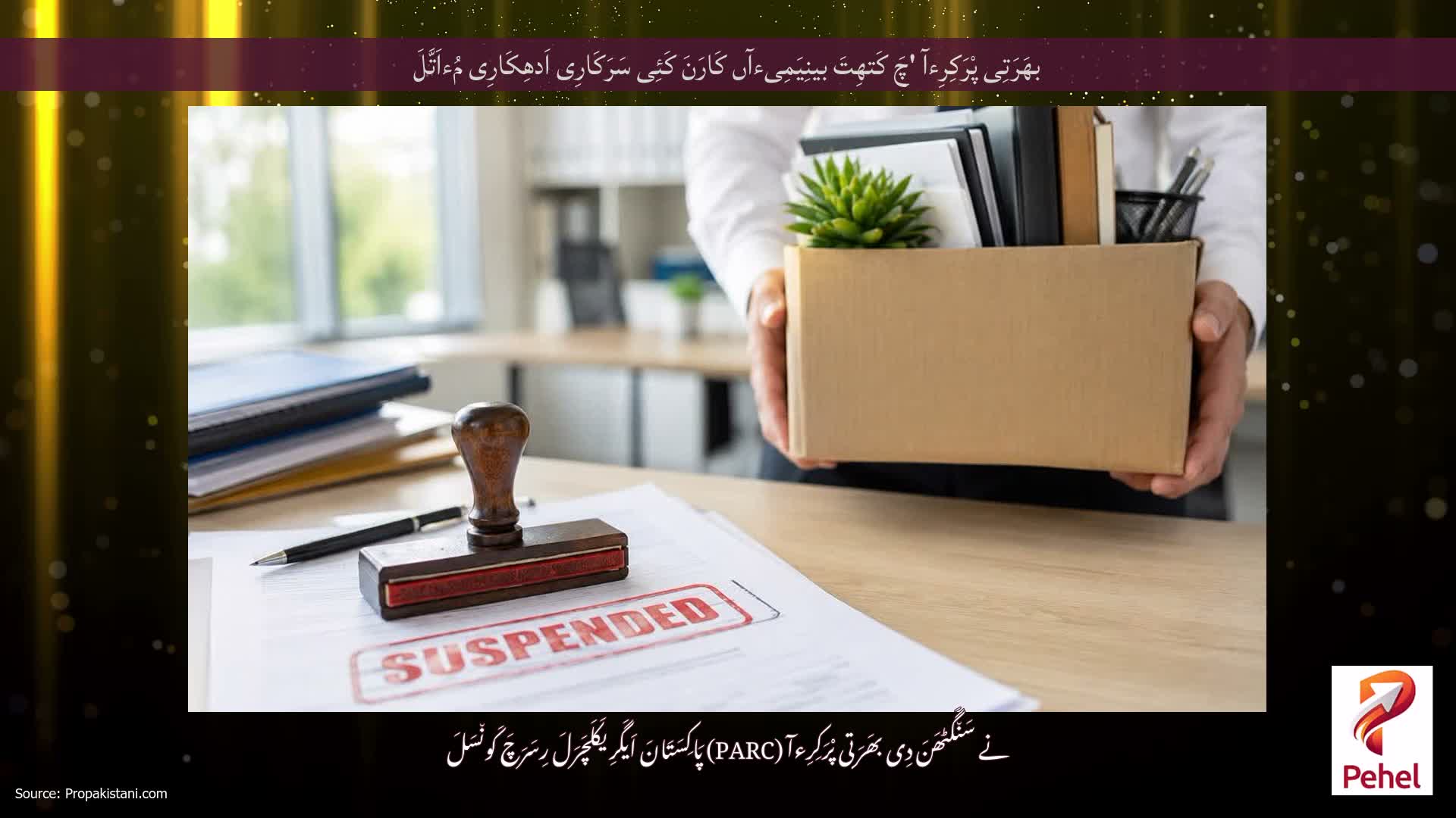 بھَرَتِی پْرَکِرِءآ 'چَ کَتھِتَ بینِیَمِیءآں کَارَنَ کَئِی سَرَکَارِی اَدھِکَارِی مُءاَتَّلَ