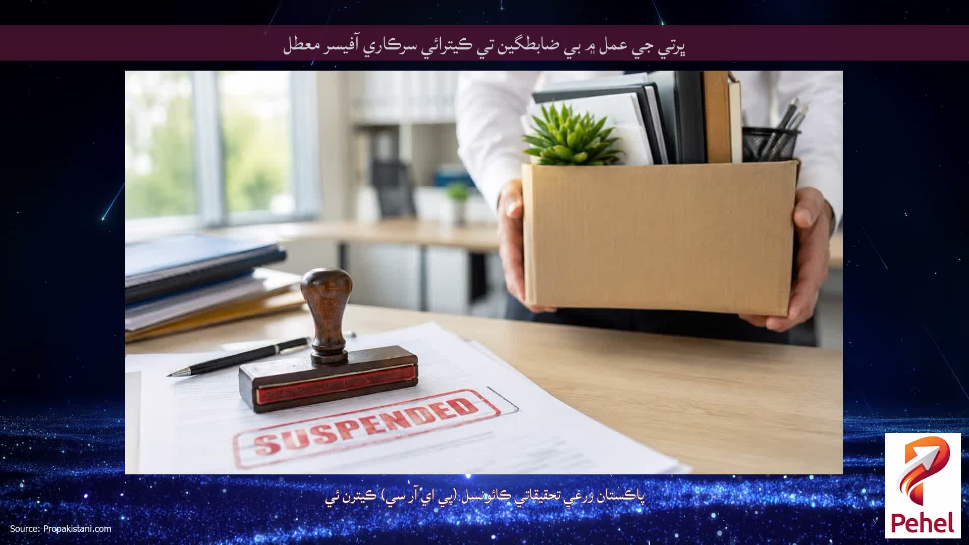 ڀرتي جي عمل ۾ بي ضابطگين تي ڪيترائي سرڪاري آفيسر معطل