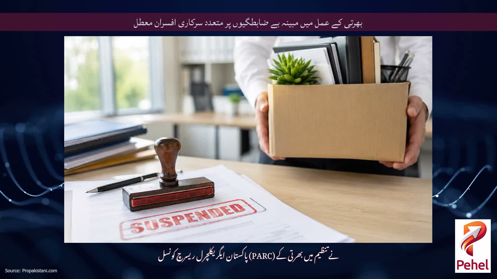 بھرتی کے عمل میں مبینہ بے ضابطگیوں پر متعدد سرکاری افسران معطل