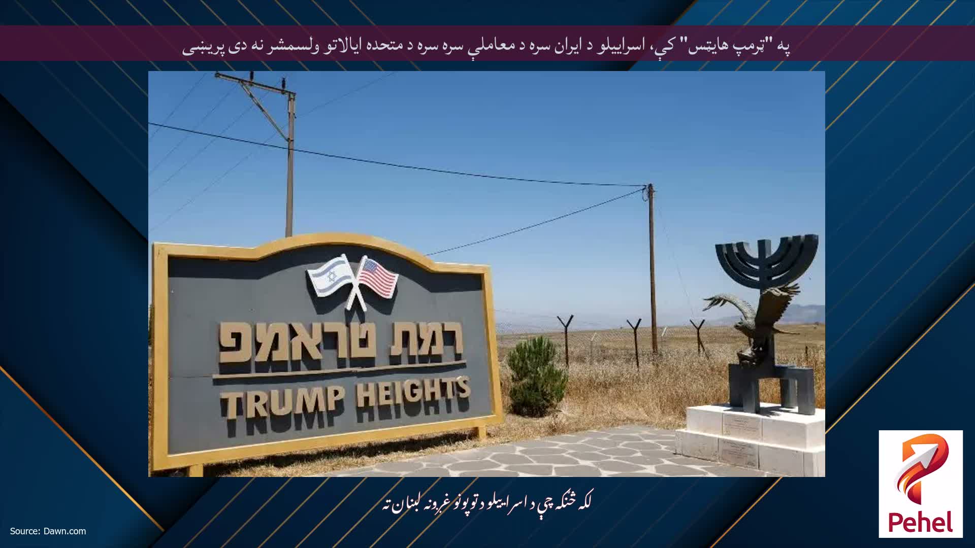 په "ټرمپ هایټس" کې، اسراییلو د ایران سره د معاملې سره سره د متحده ایالاتو ولسمشر نه دی پریښی