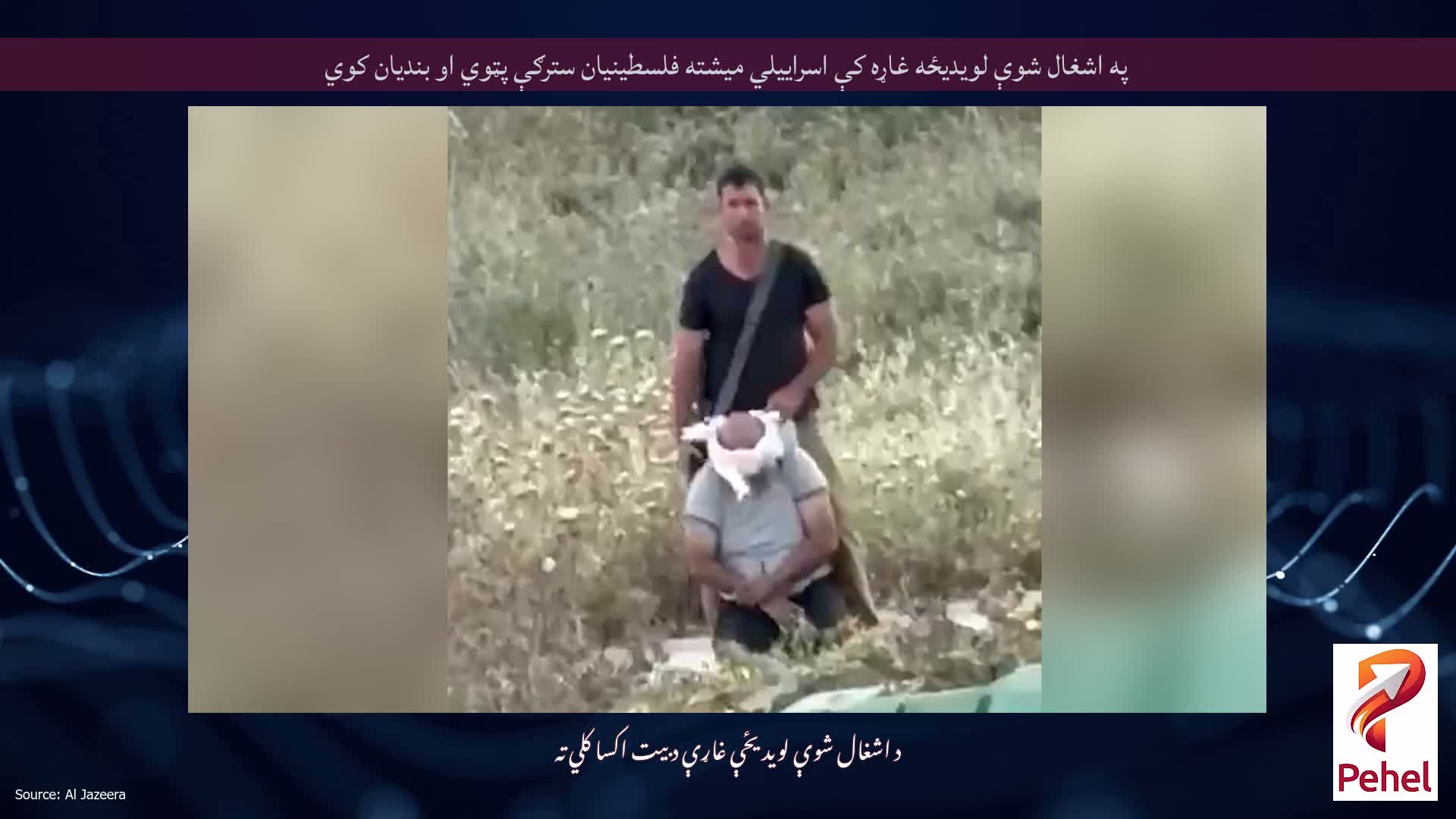په اشغال شوې لویدیځه غاړه کې اسراییلي میشته فلسطینیان سترګې پټوي او بندیان کوي