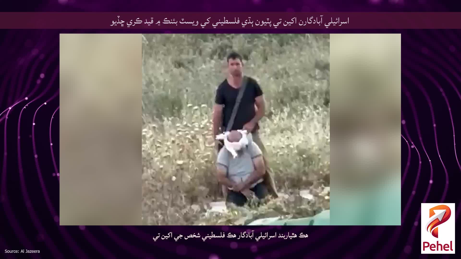 اسرائيلي آبادگارن اکين تي پٽيون ٻڌي فلسطيني کي ويسٽ بئنڪ ۾ قيد ڪري ڇڏيو
