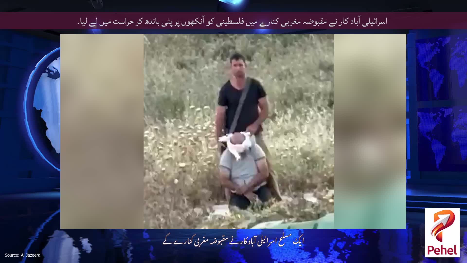 اسرائیلی آباد کار نے مقبوضہ مغربی کنارے میں فلسطینی کو آنکھوں پر پٹی باندھ کر حراست میں لے لیا۔