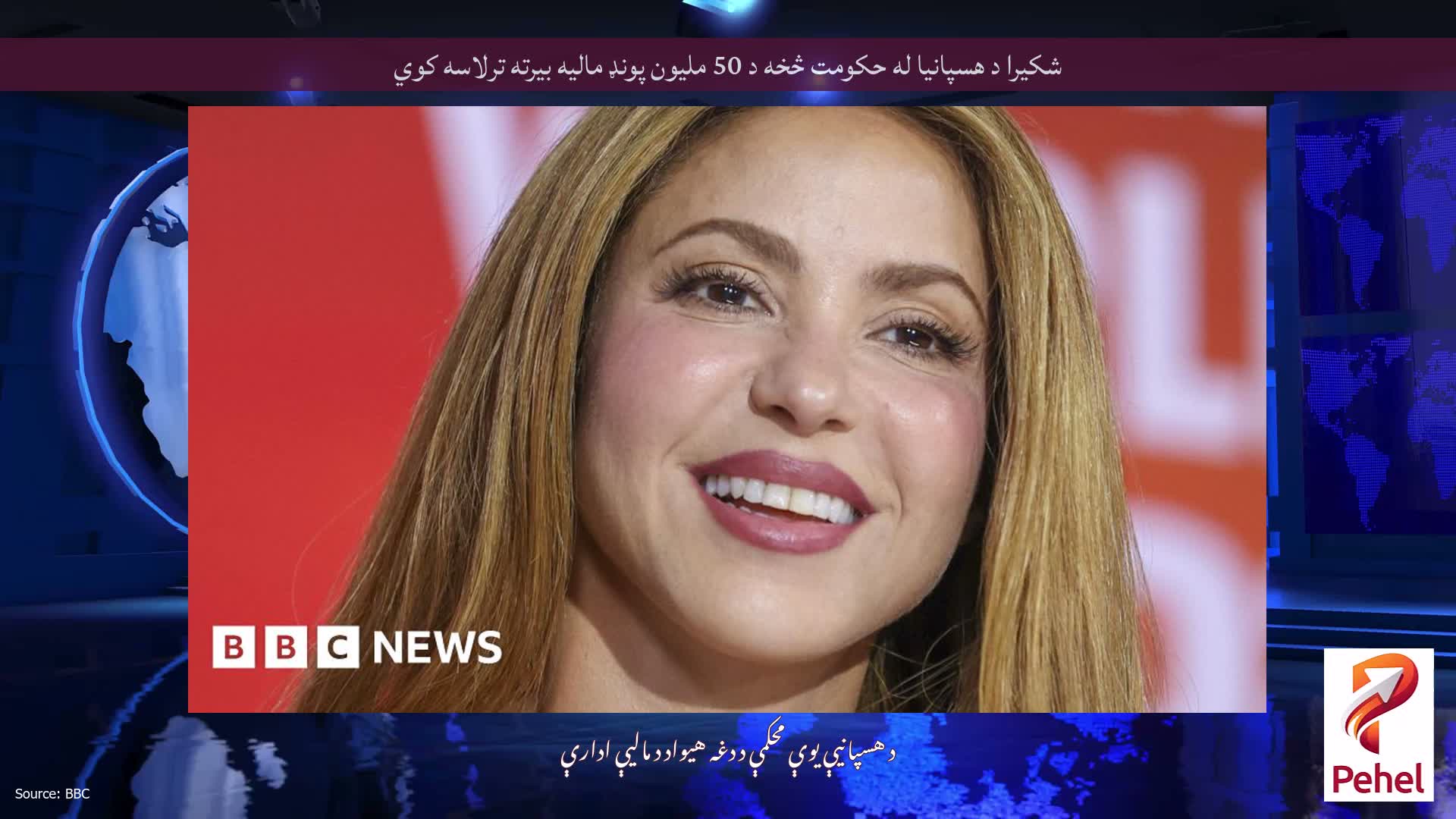 شکیرا د هسپانیا له حکومت څخه د 50 ملیون پونډ مالیه بیرته ترلاسه کوي
