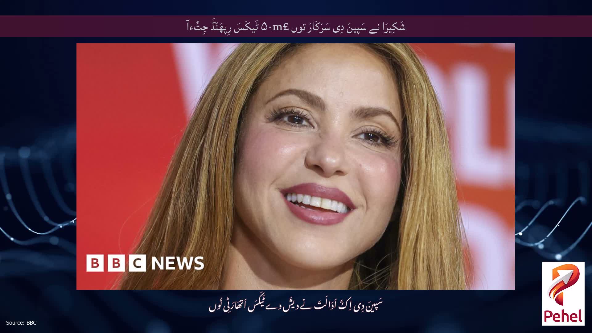 شَکِیرَا نے سَپینَ دِی سَرَکَارَ توں £۵۰m ٹَیکَسَ رِپھَن٘ڈَ جِتِّءآ