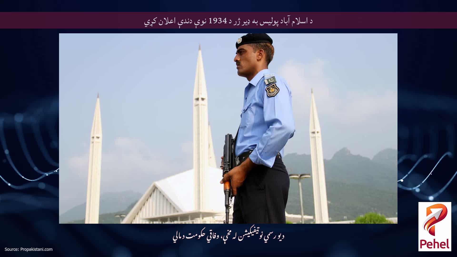 د اسلام آباد پولیس به ډیر ژر د 1934 نوې دندې اعلان کړي