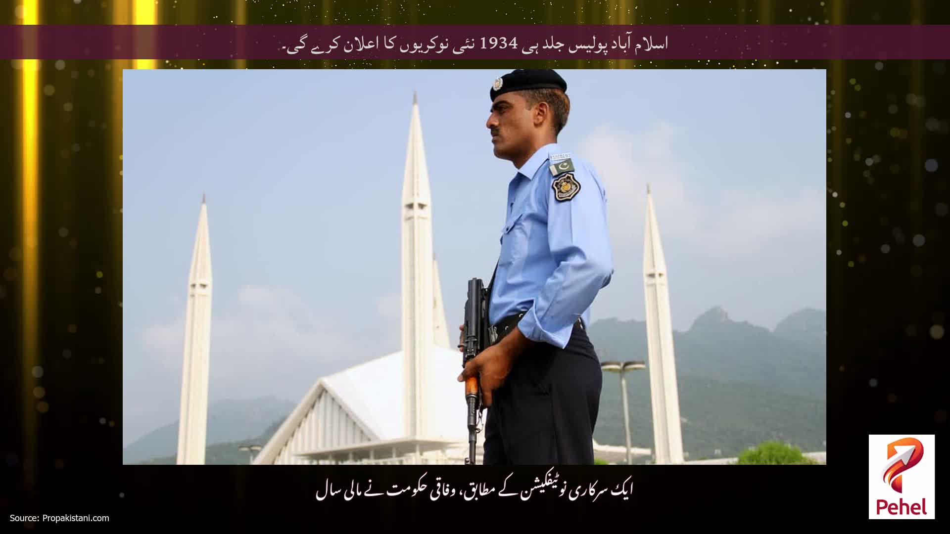 اسلام آباد پولیس جلد ہی 1934 نئی نوکریوں کا اعلان کرے گی۔